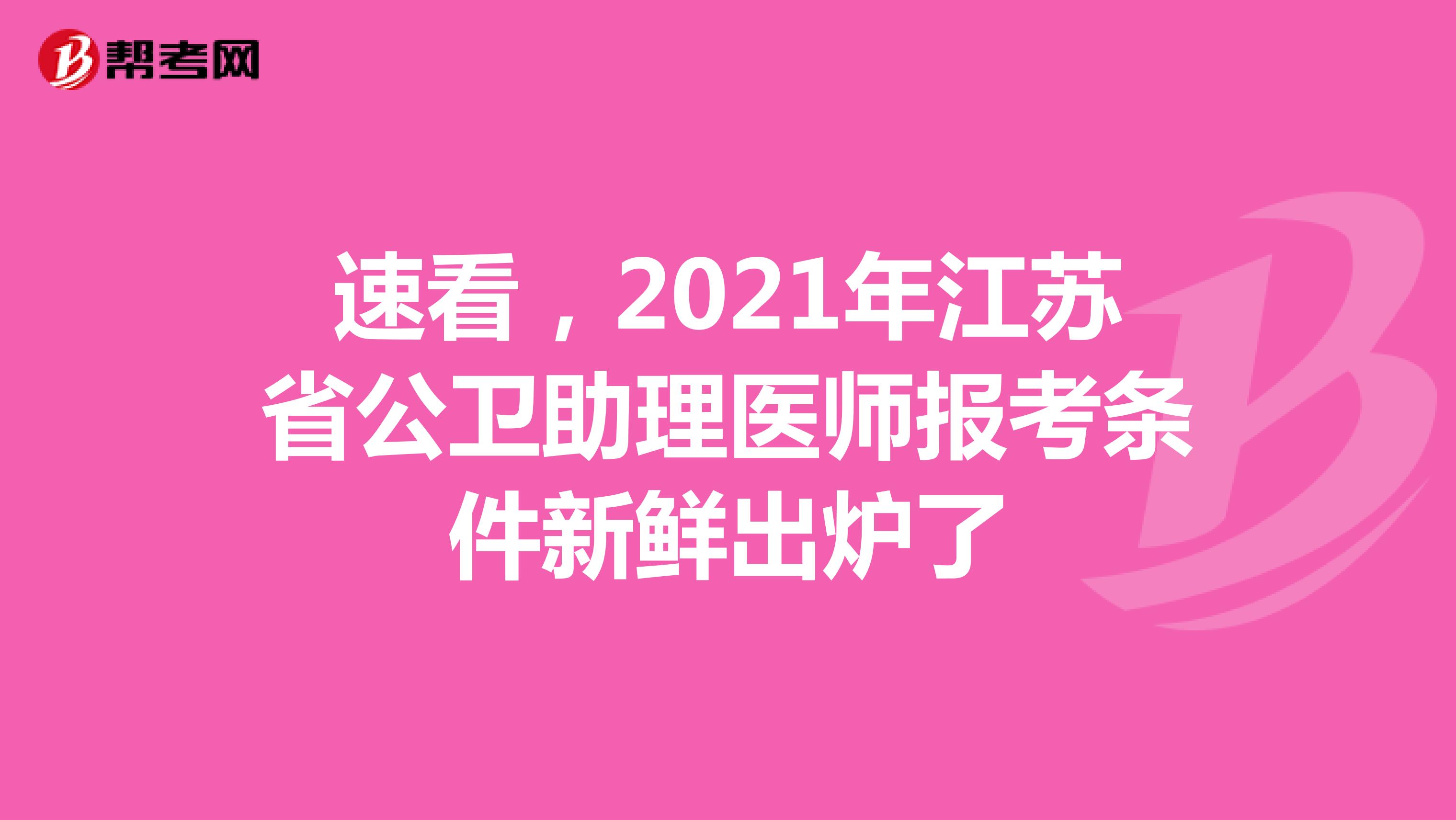 速看，2021年江苏省公卫助理医师报考条件新鲜出炉了