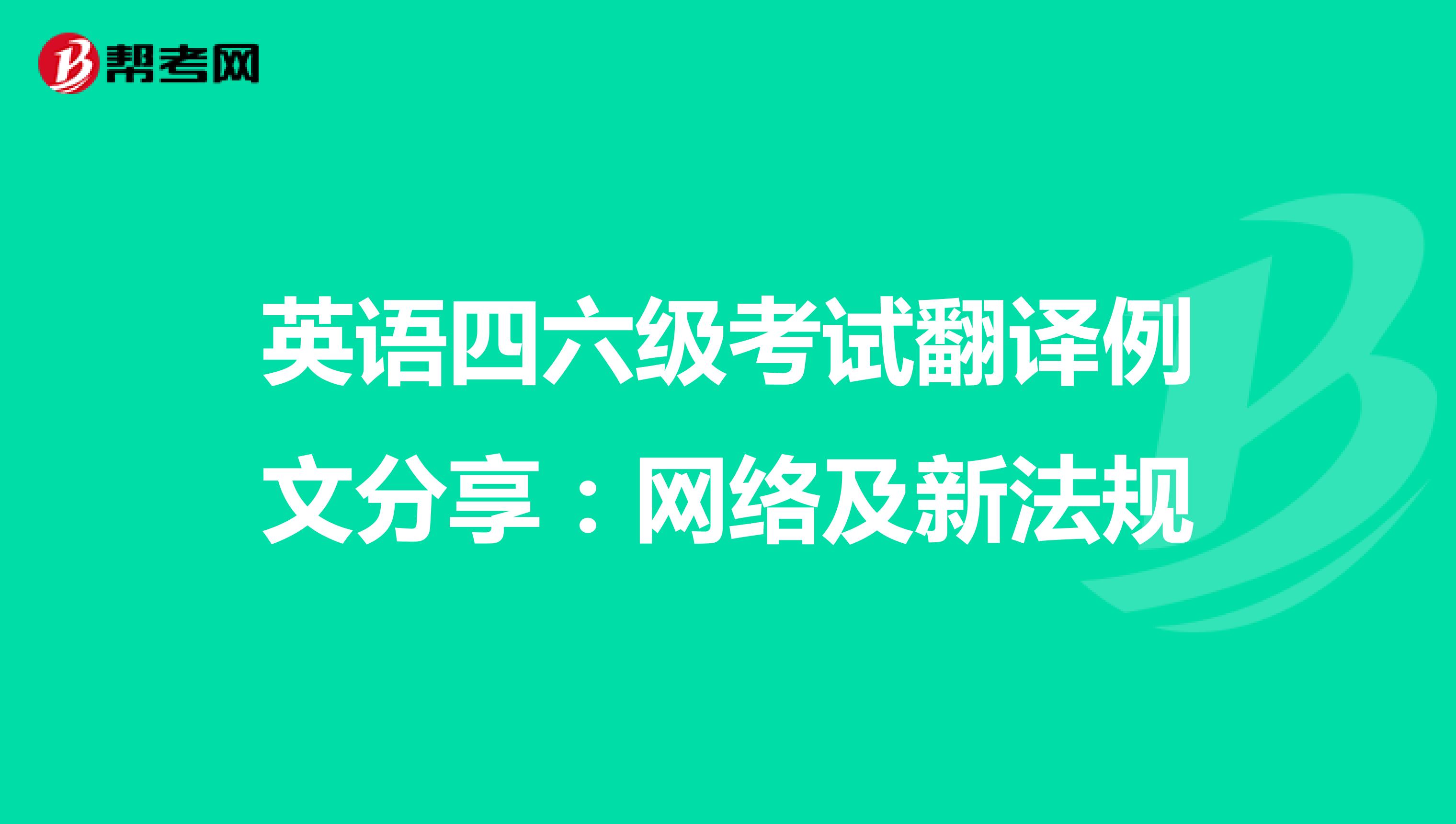 英语四六级考试翻译例文分享：网络及新法规