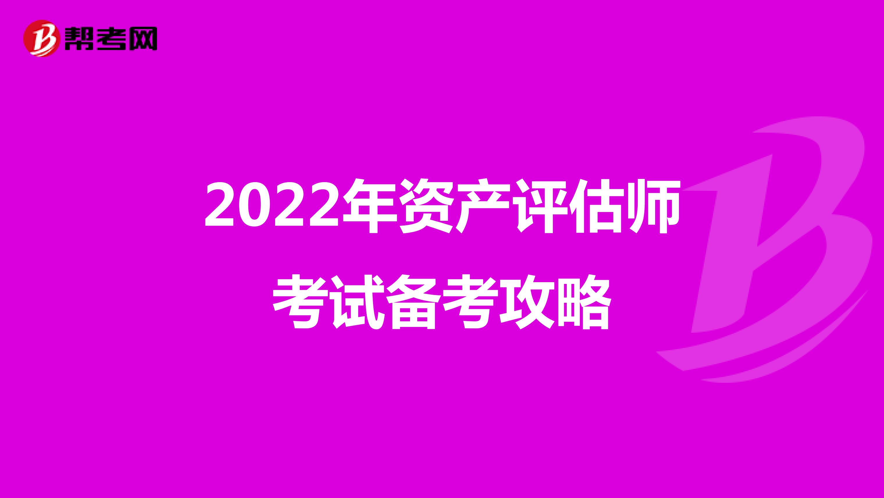 2022年資產(chǎn)評估師考試備考攻略