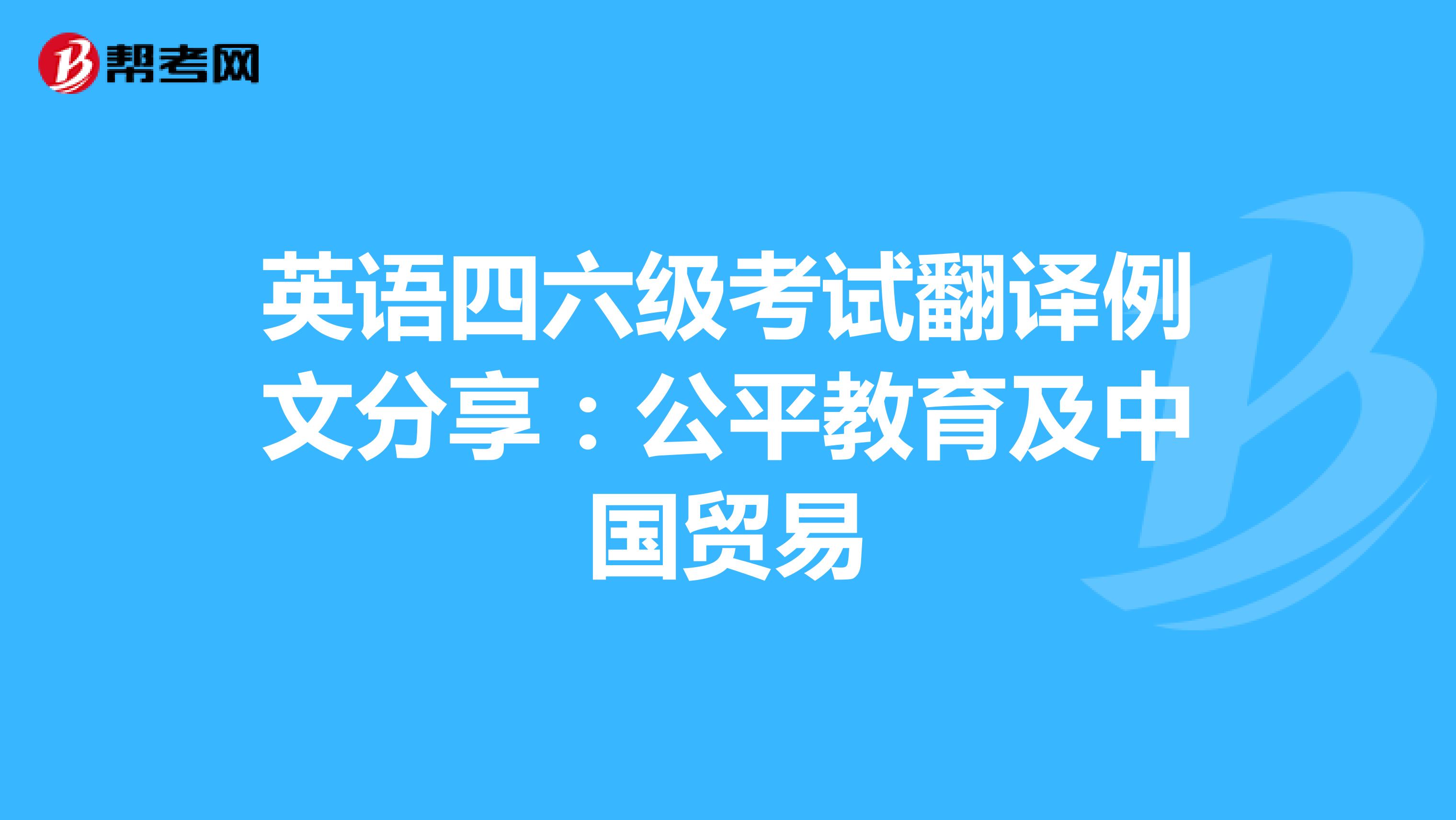 英语四六级考试翻译例文分享：公平教育及中国贸易