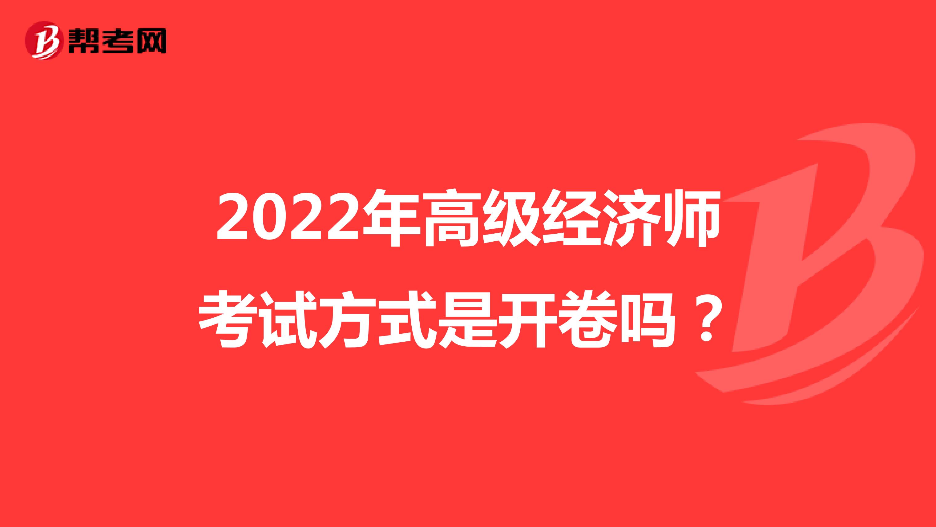 2022年高级经济师考试方式是开卷吗？