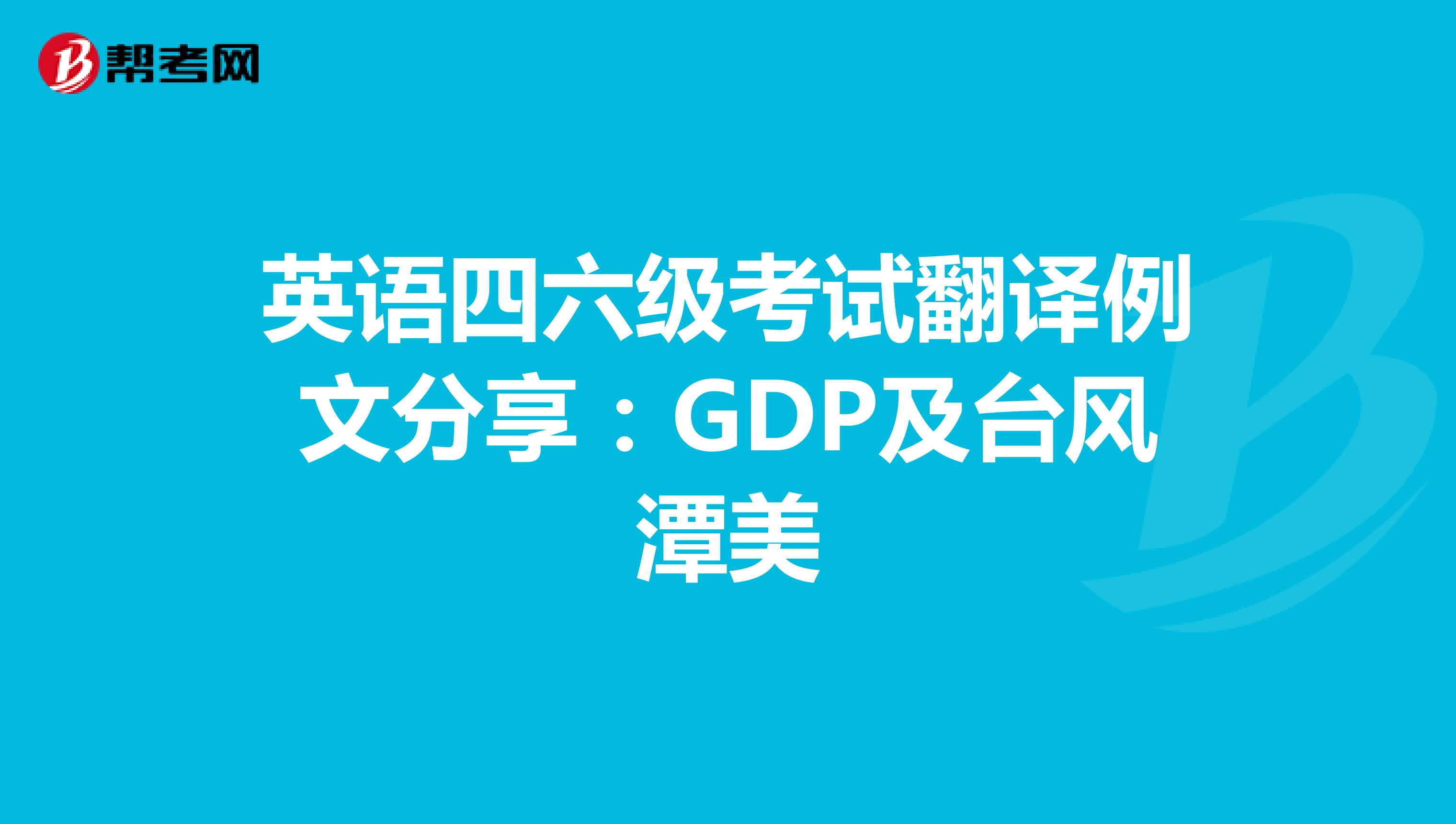 英语四六级考试翻译例文分享：GDP及台风潭美