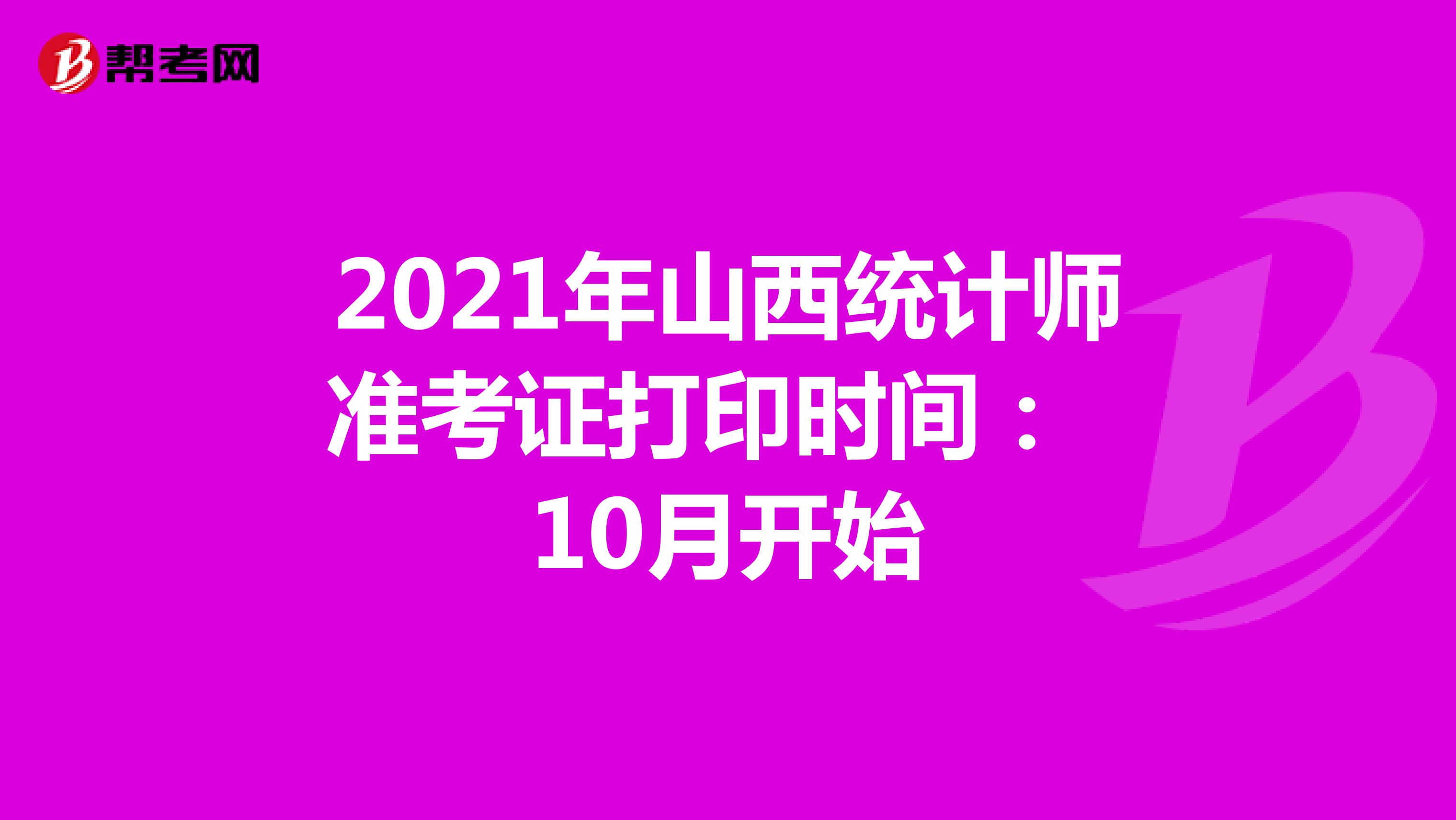 2021年山西统计师准考证打印时间： 10月开始