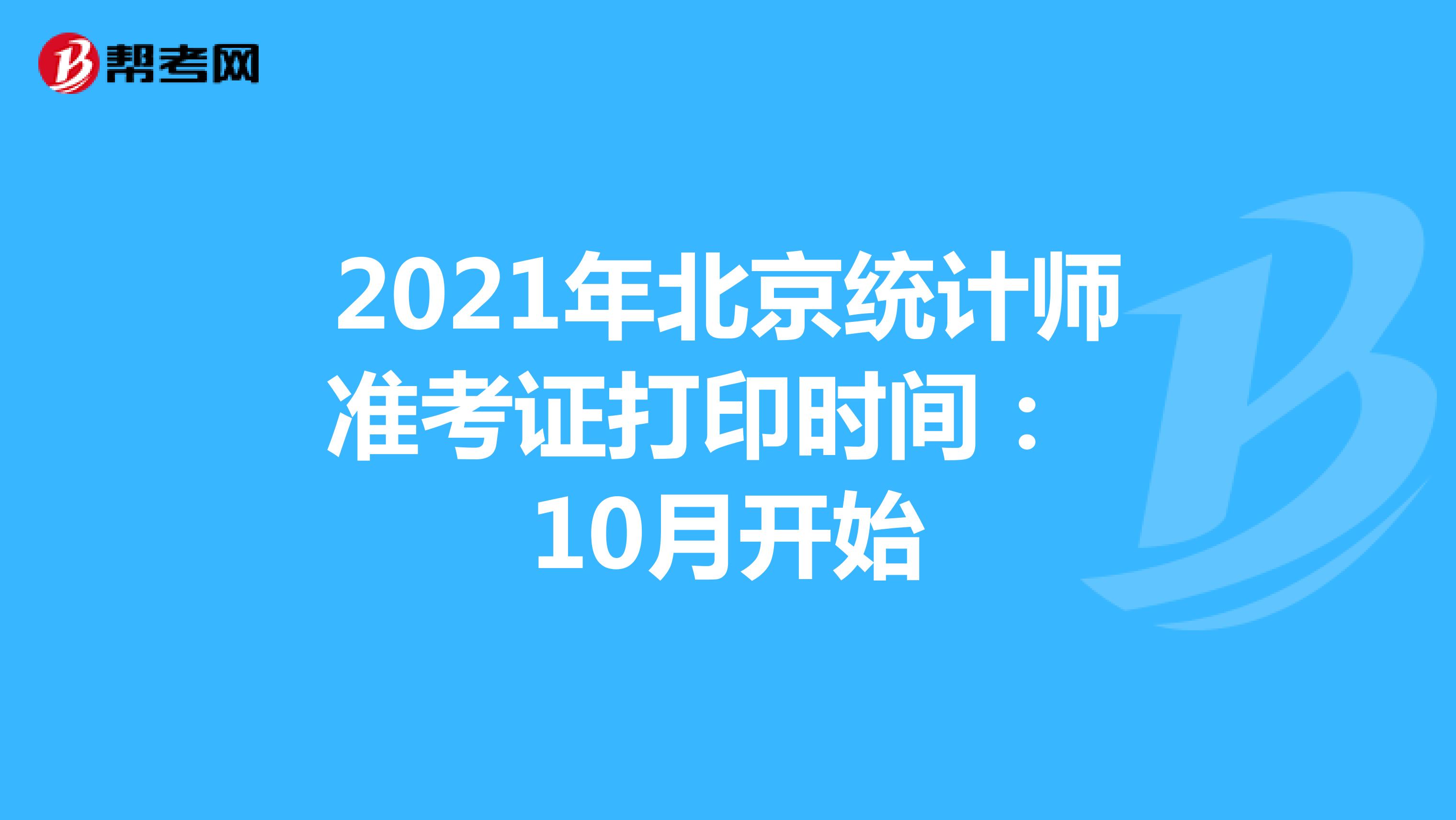 2021年北京统计师准考证打印时间： 10月开始