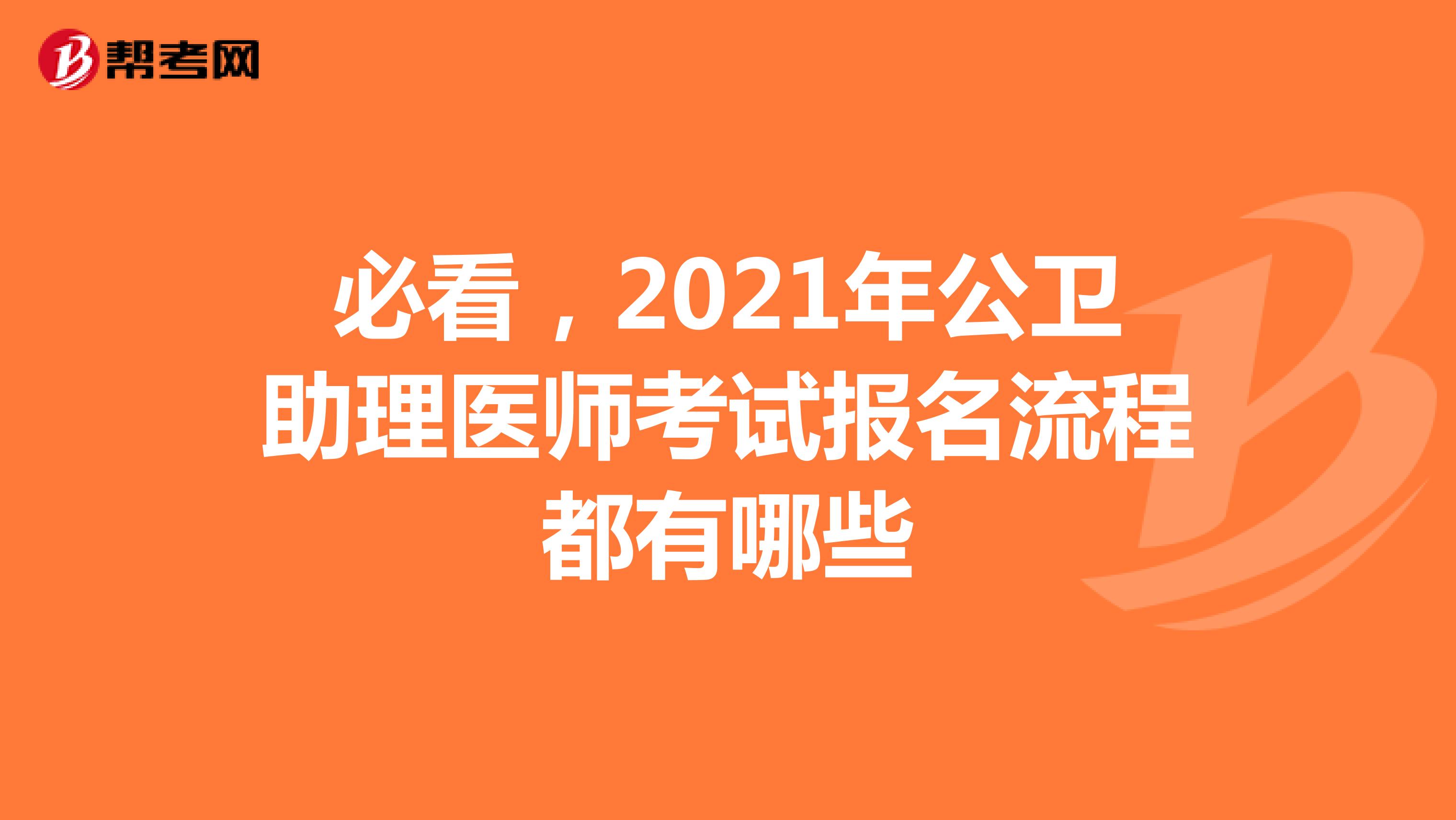 必看，2021年公卫助理医师考试报名流程都有哪些
