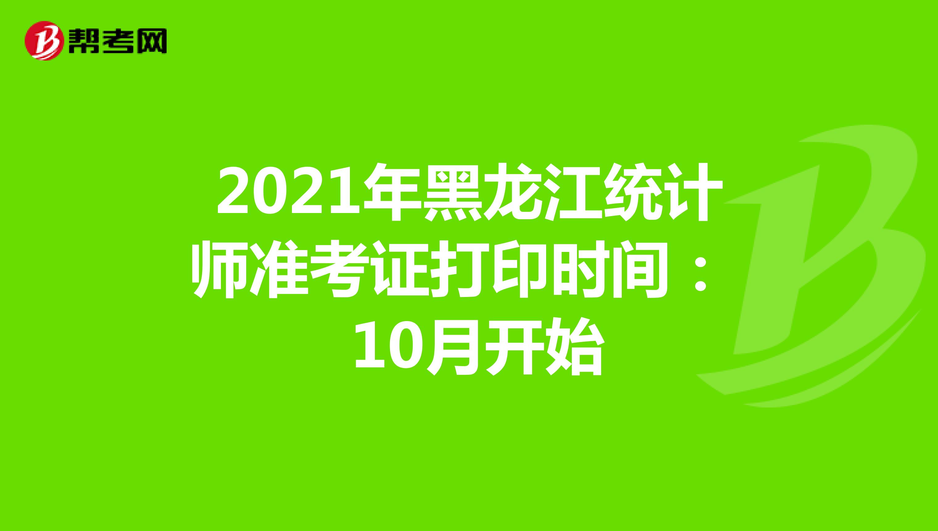 2021年黑龍江統(tǒng)計(jì)師準(zhǔn)考證打印時(shí)間: 10月開始