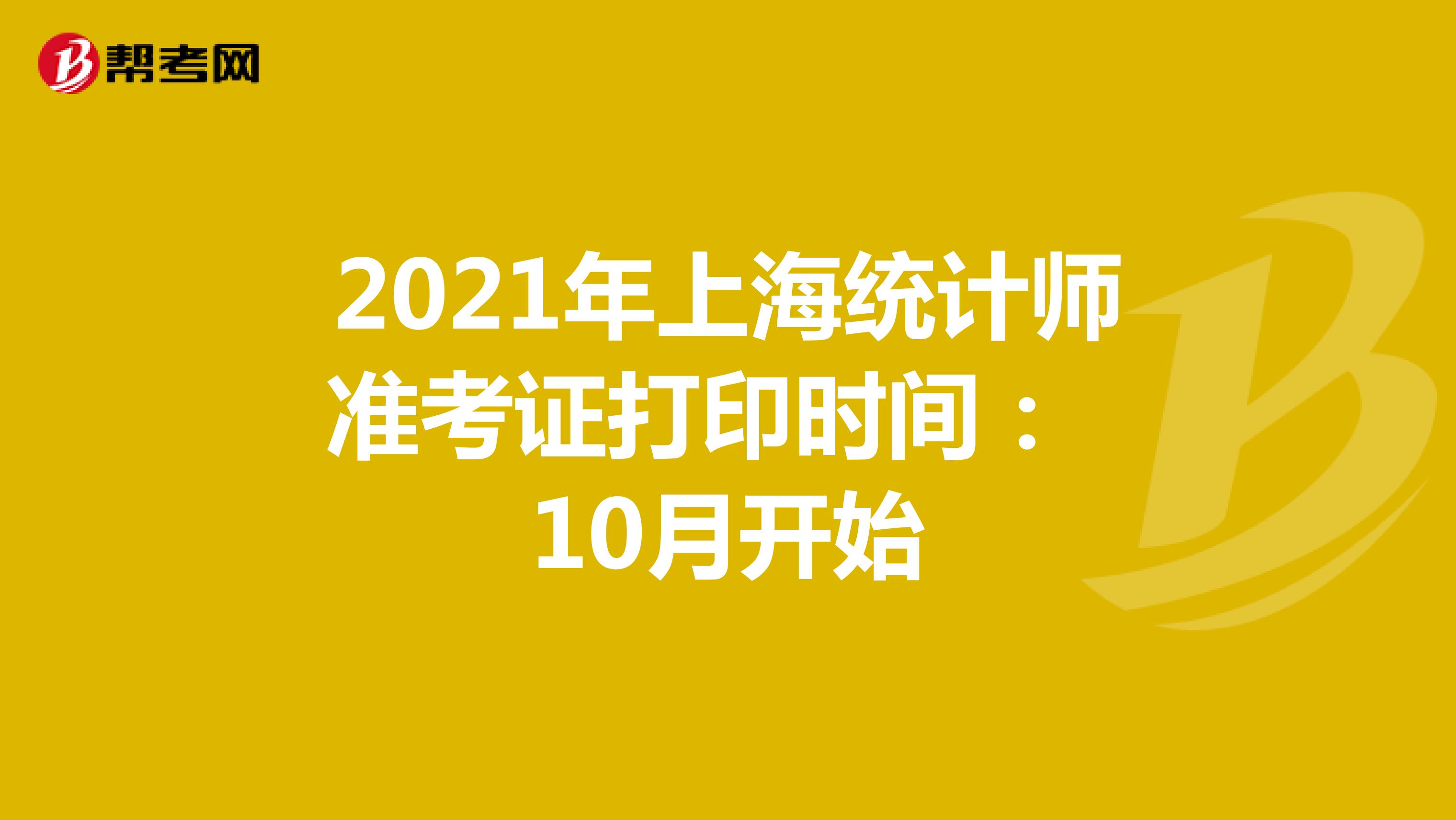 2021年上海统计师准考证打印时间： 10月开始