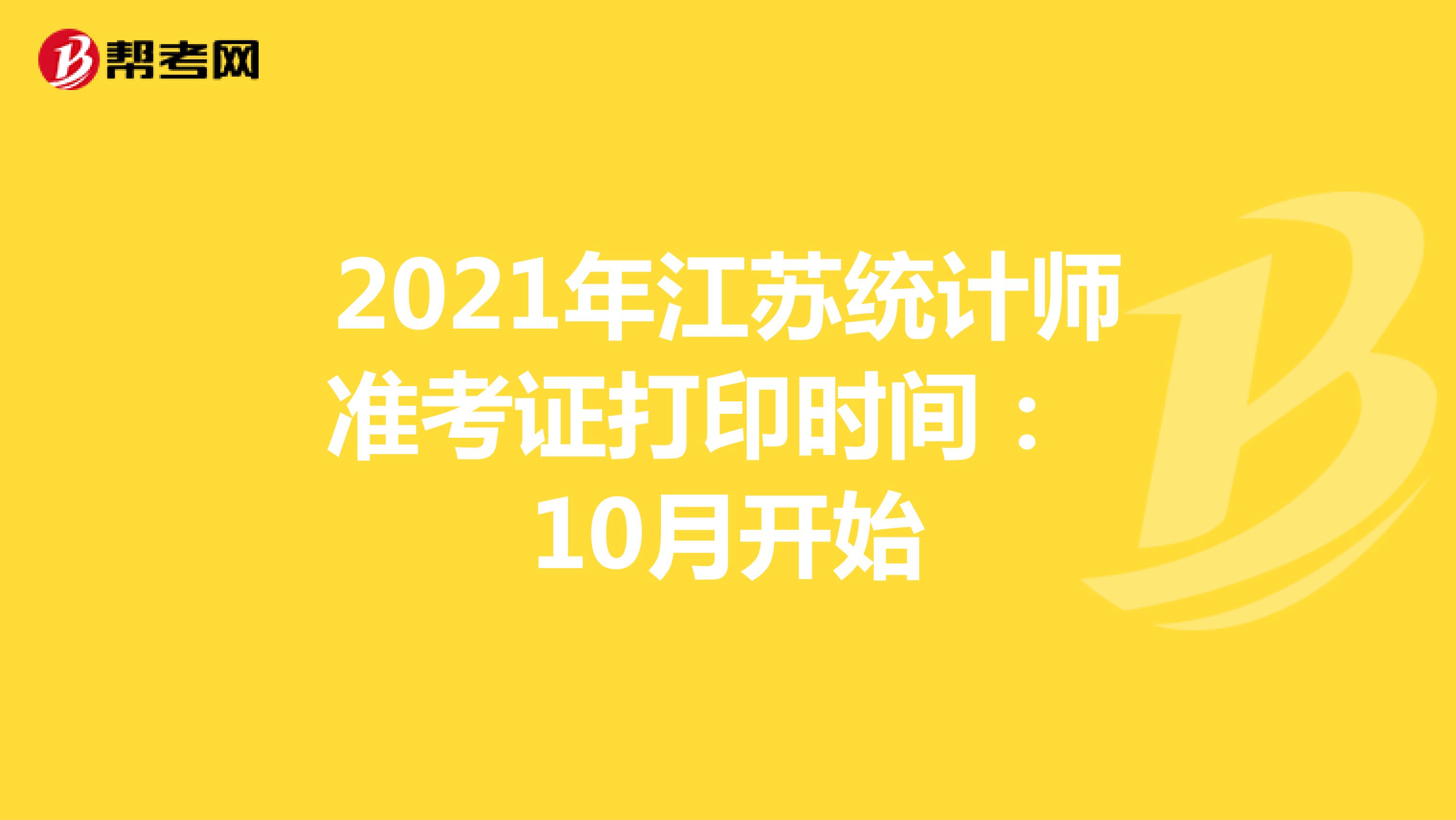 2021年江苏统计师准考证打印时间： 10月开始