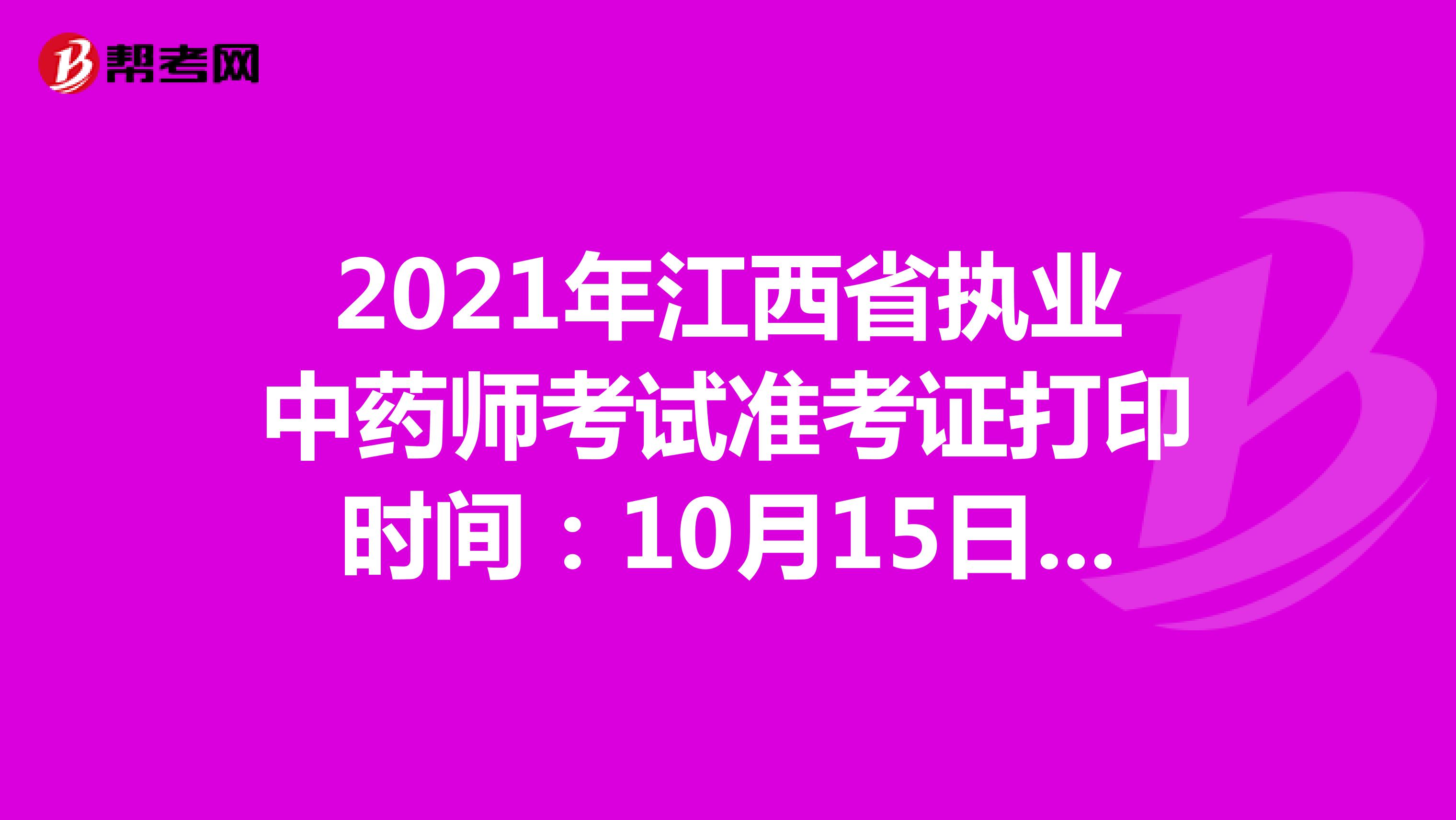2021年江西省执业中药师考试准考证打印时间：10月15日-10月22日