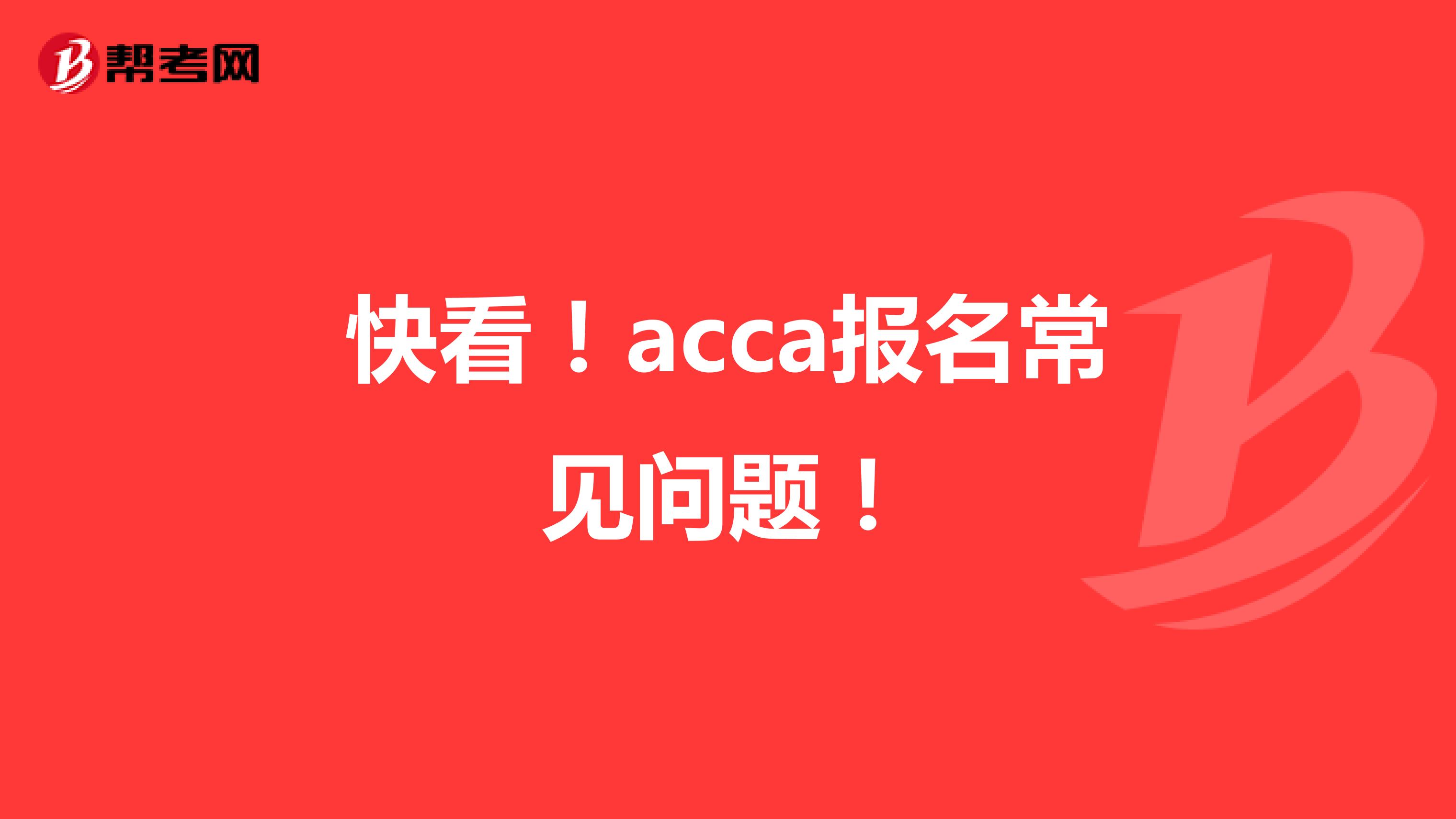 快看！acca报名常见问题！