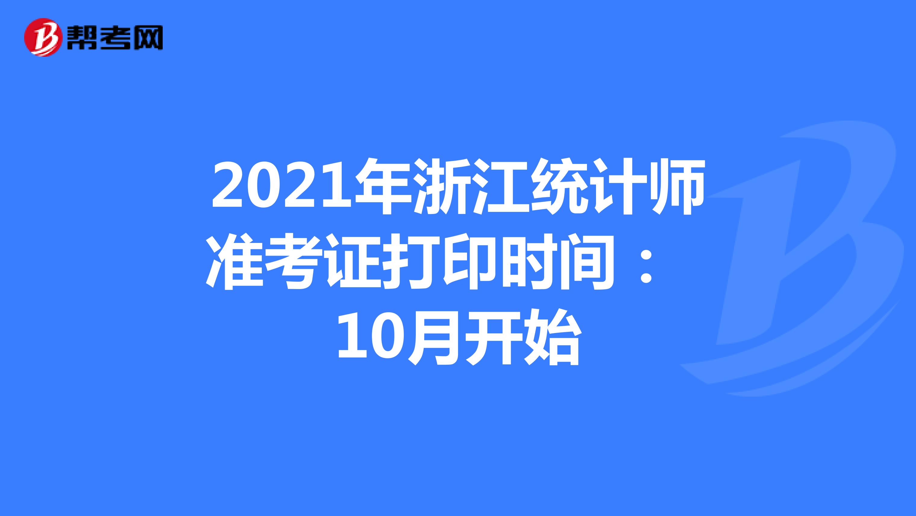 2021年浙江统计师准考证打印时间： 10月开始
