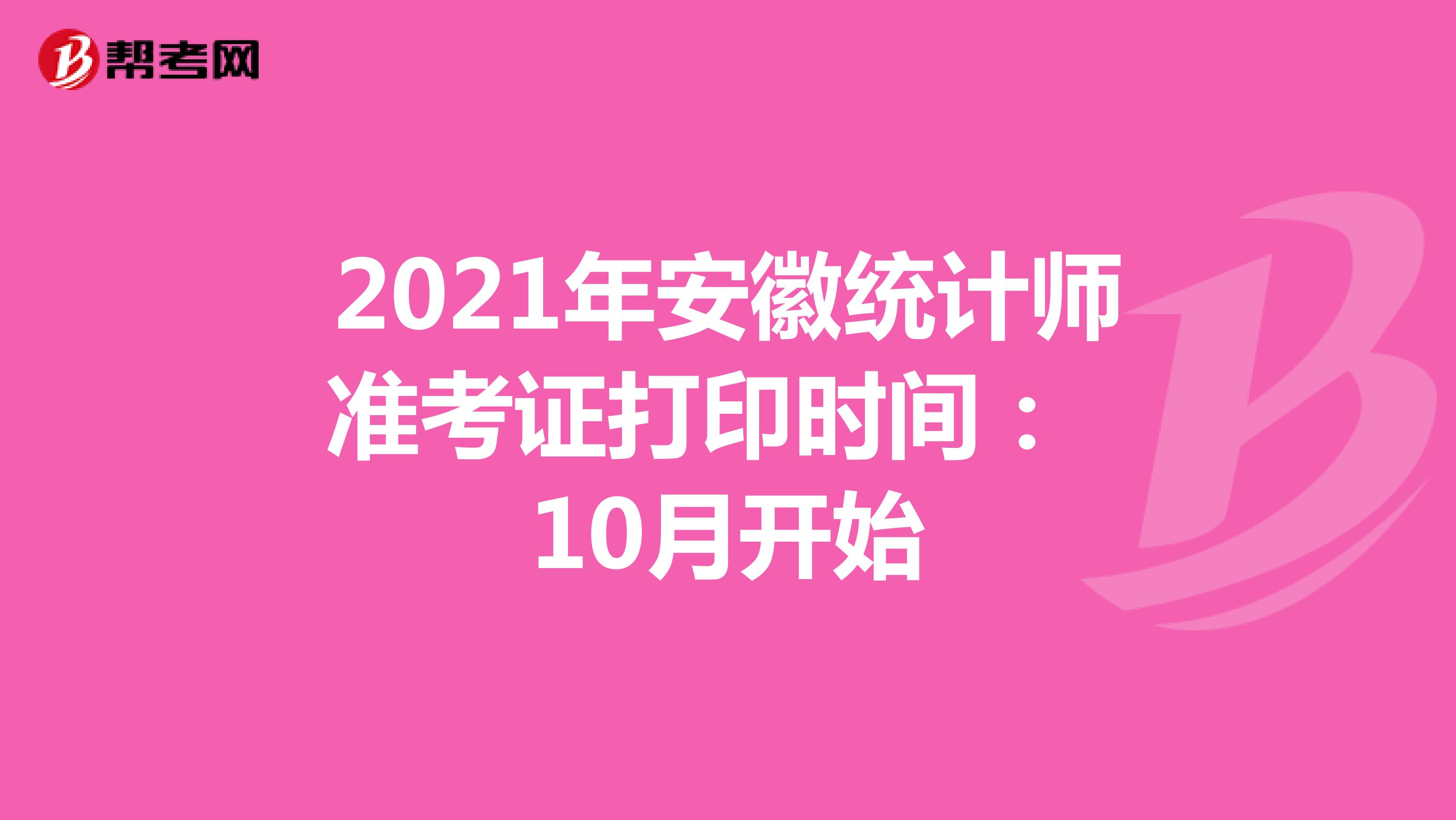 2021年安徽统计师准考证打印时间： 10月开始