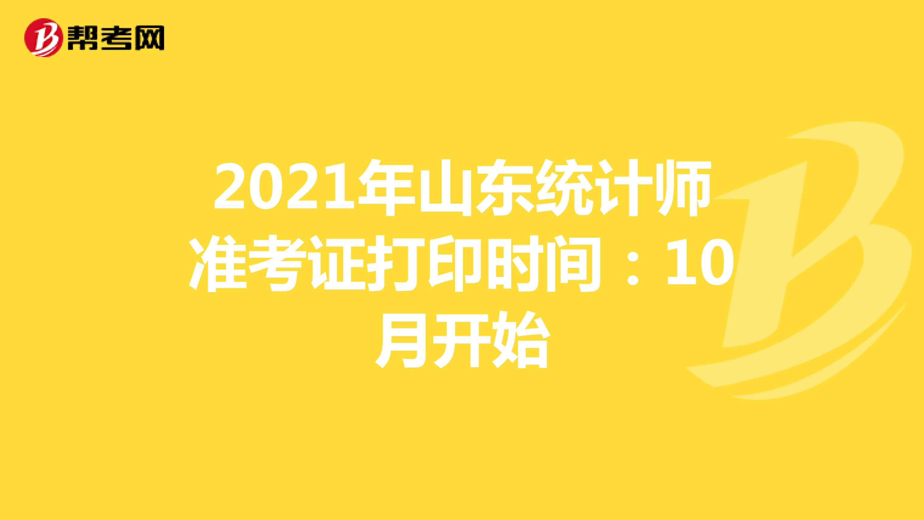 2021年山东统计师准考证打印时间：10月开始