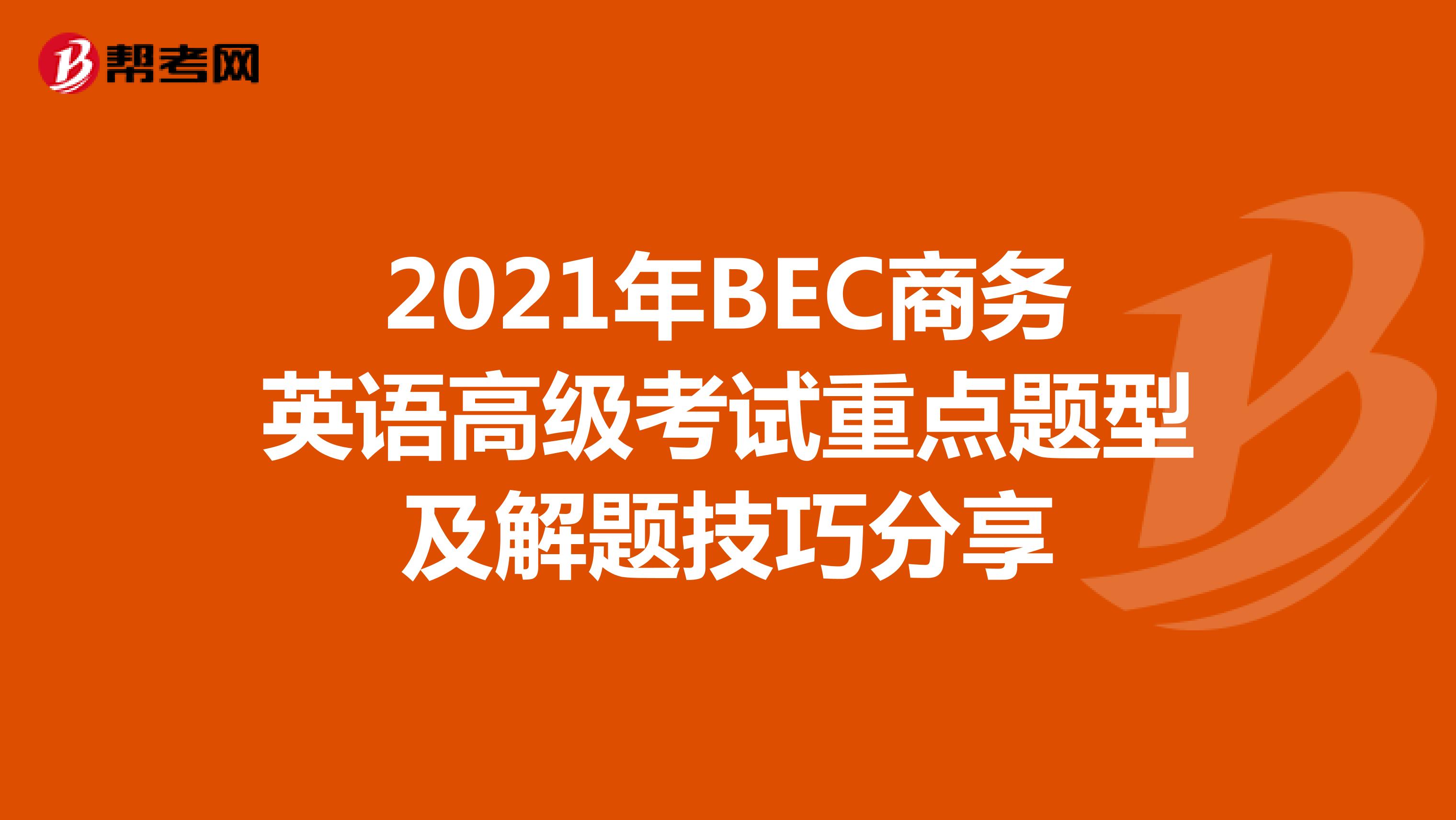 2021年BEC商务英语高级考试重点题型及解题技巧分享