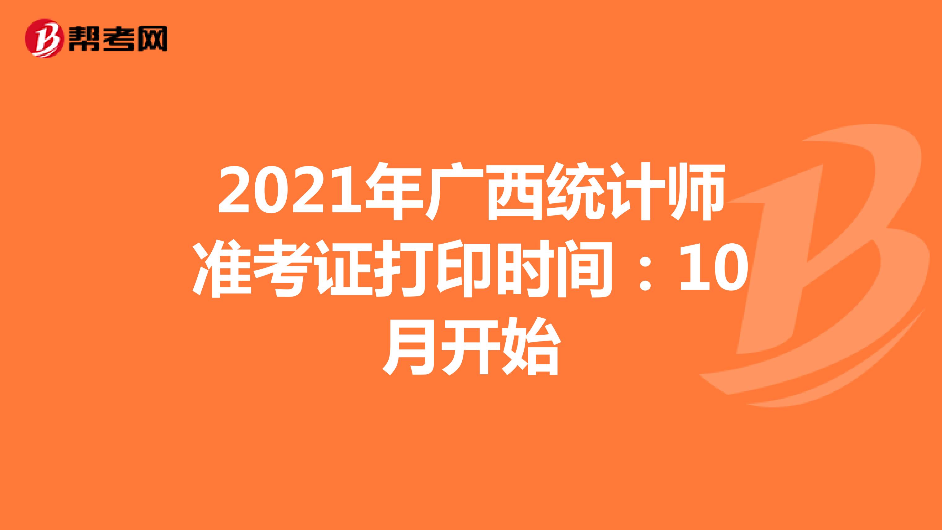 2021年广西统计师准考证打印时间：10月开始