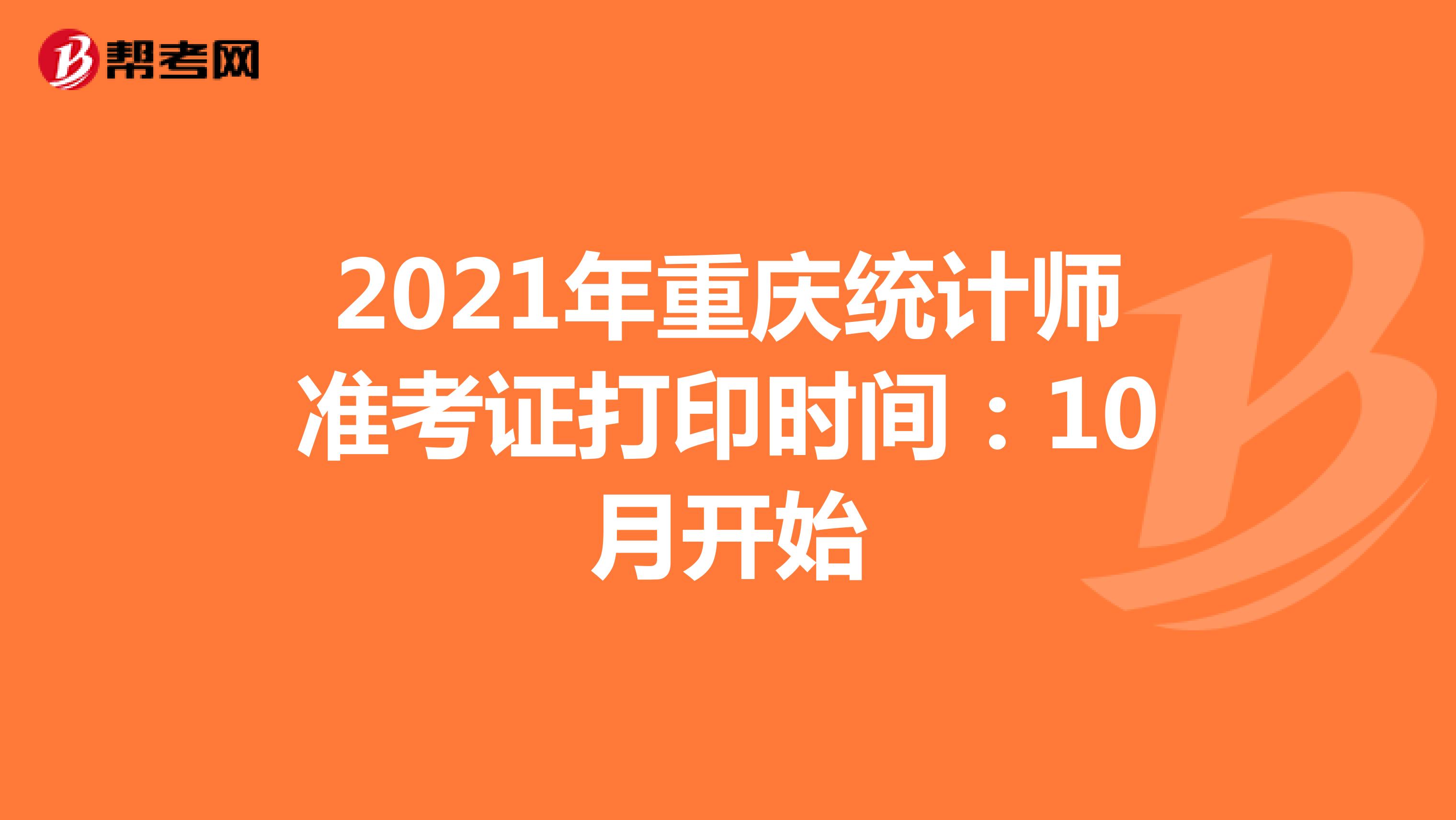 2021年重庆统计师准考证打印时间：10月开始