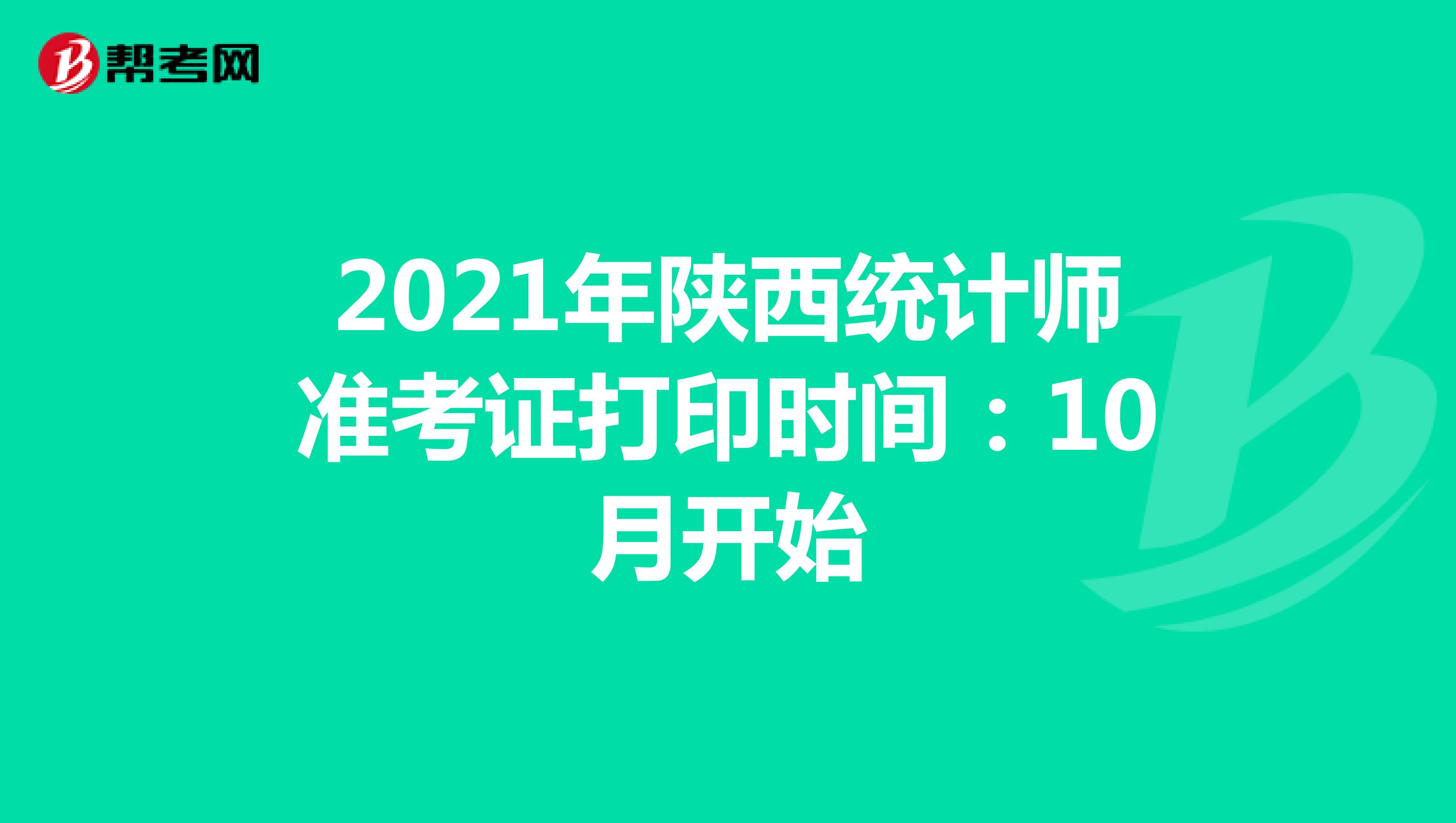 2021年陕西统计师准考证打印时间：10月开始