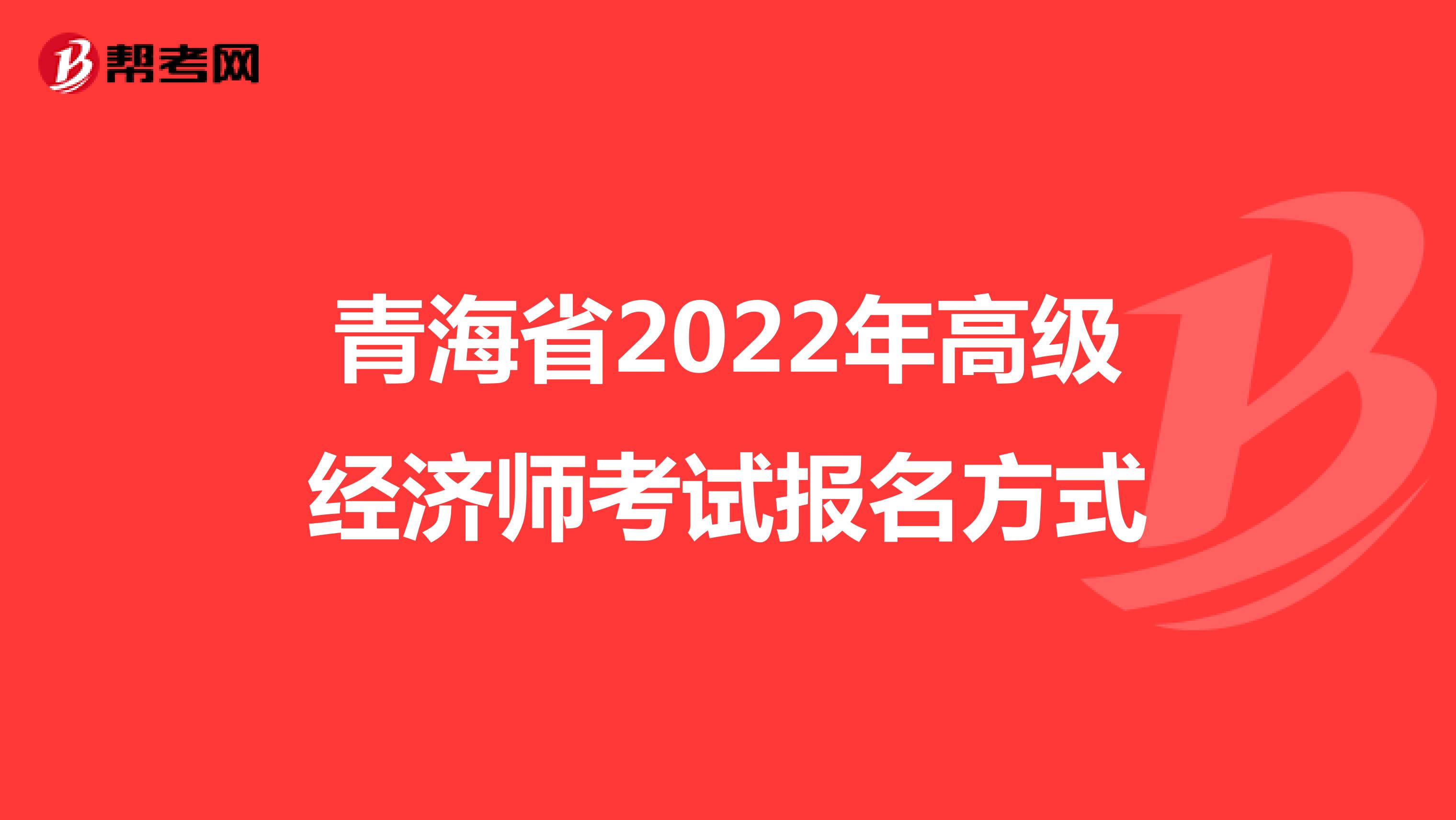 青海省2022年高級經濟師考試報名方式