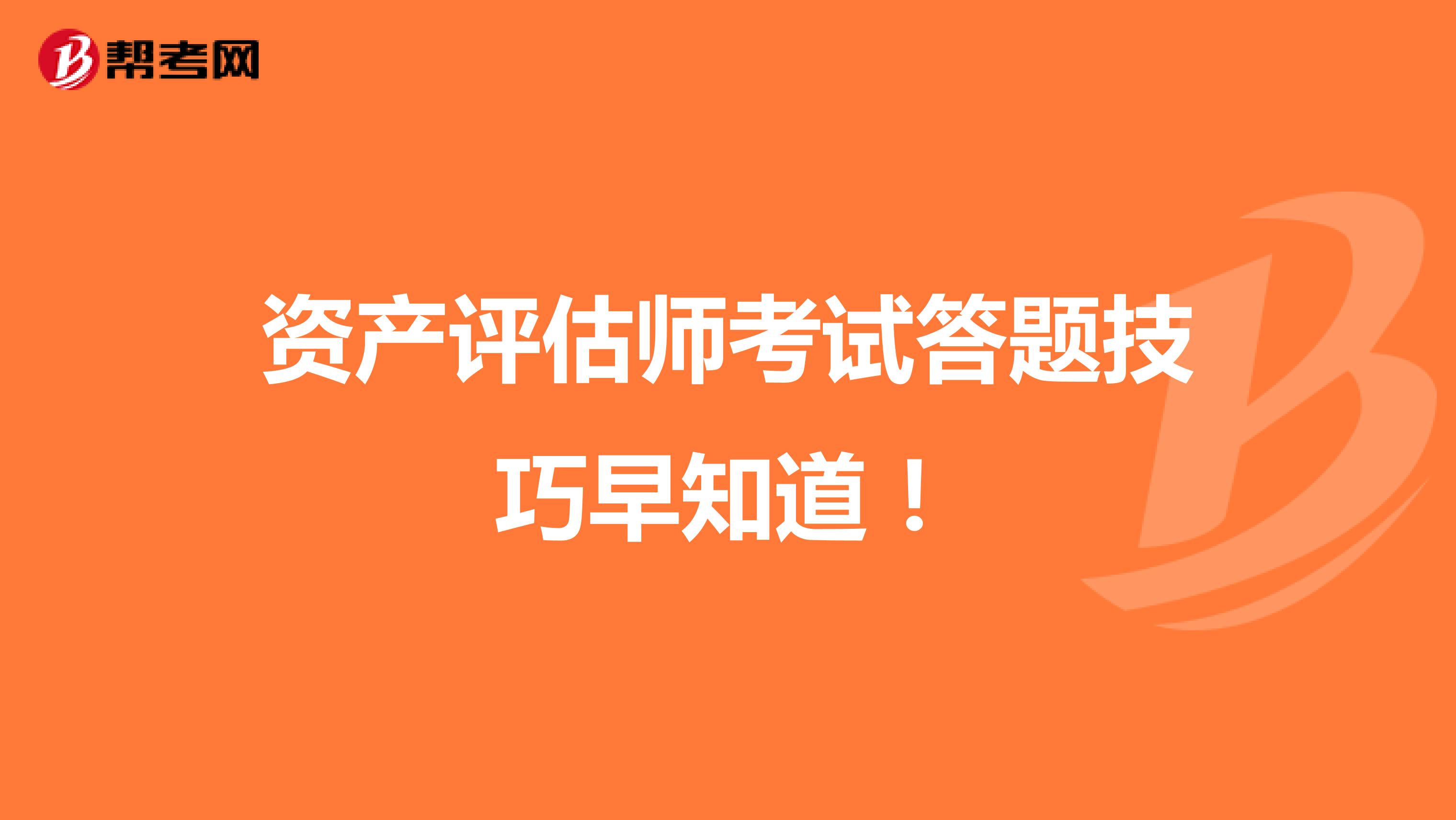 资产评估师考试答题技巧早知道！