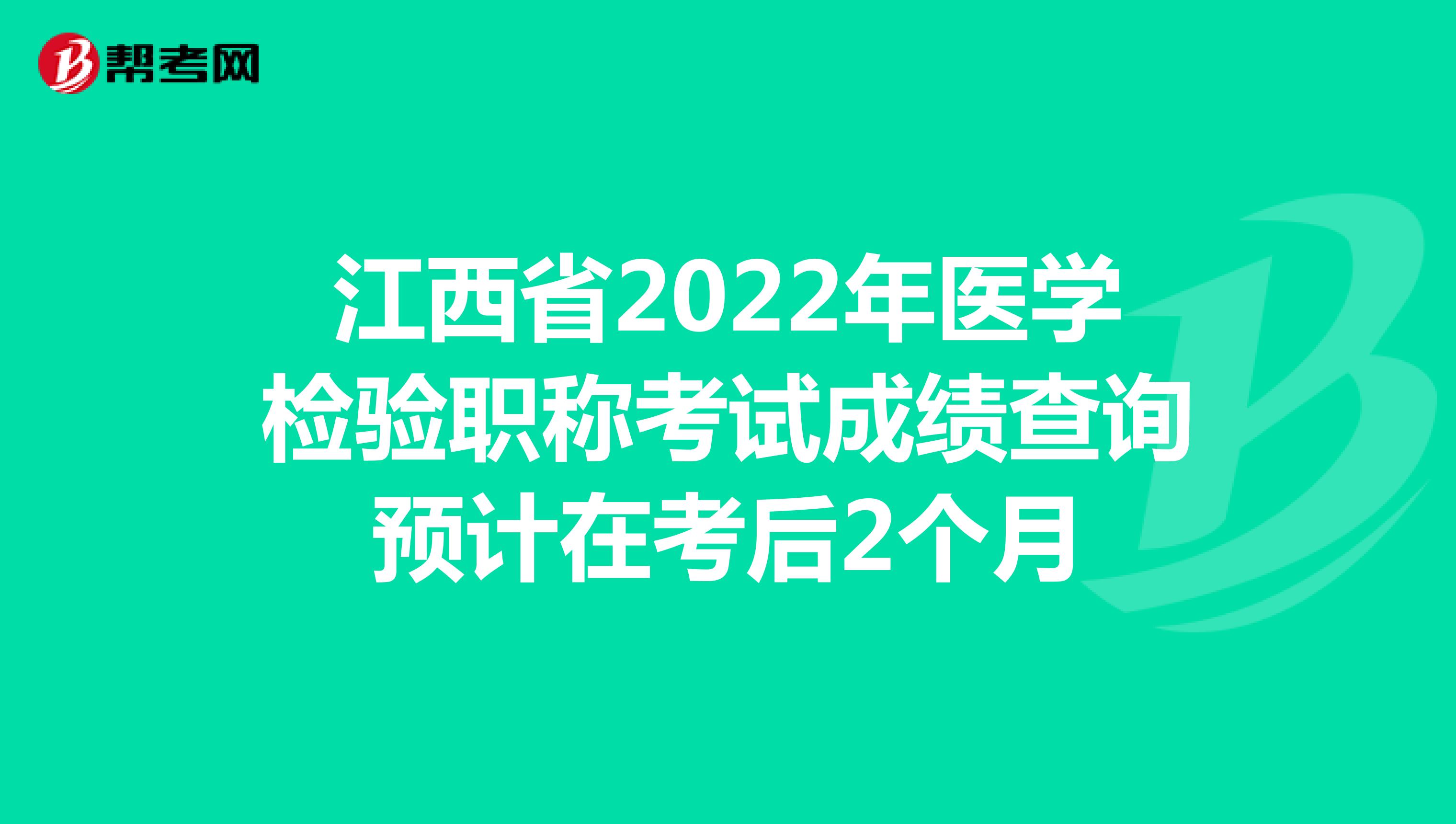 江西省2022年医学检验职称考试成绩查询预计在考后2个月