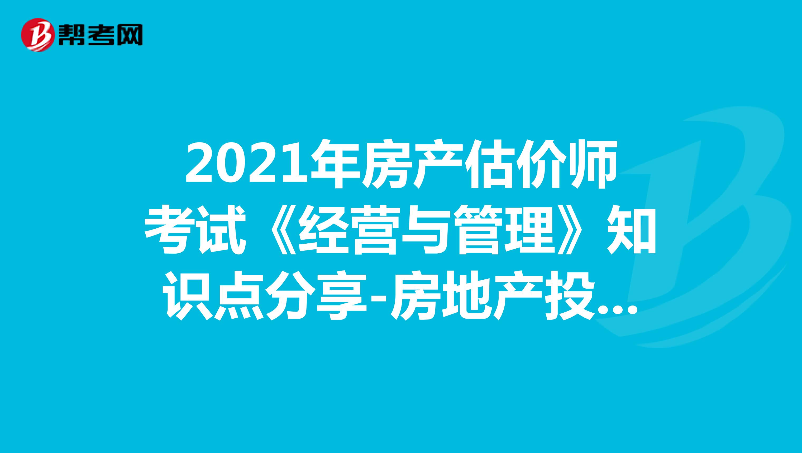 2021年房产估价师考试《经营与管理》知识点分享-房地产投资的利弊
