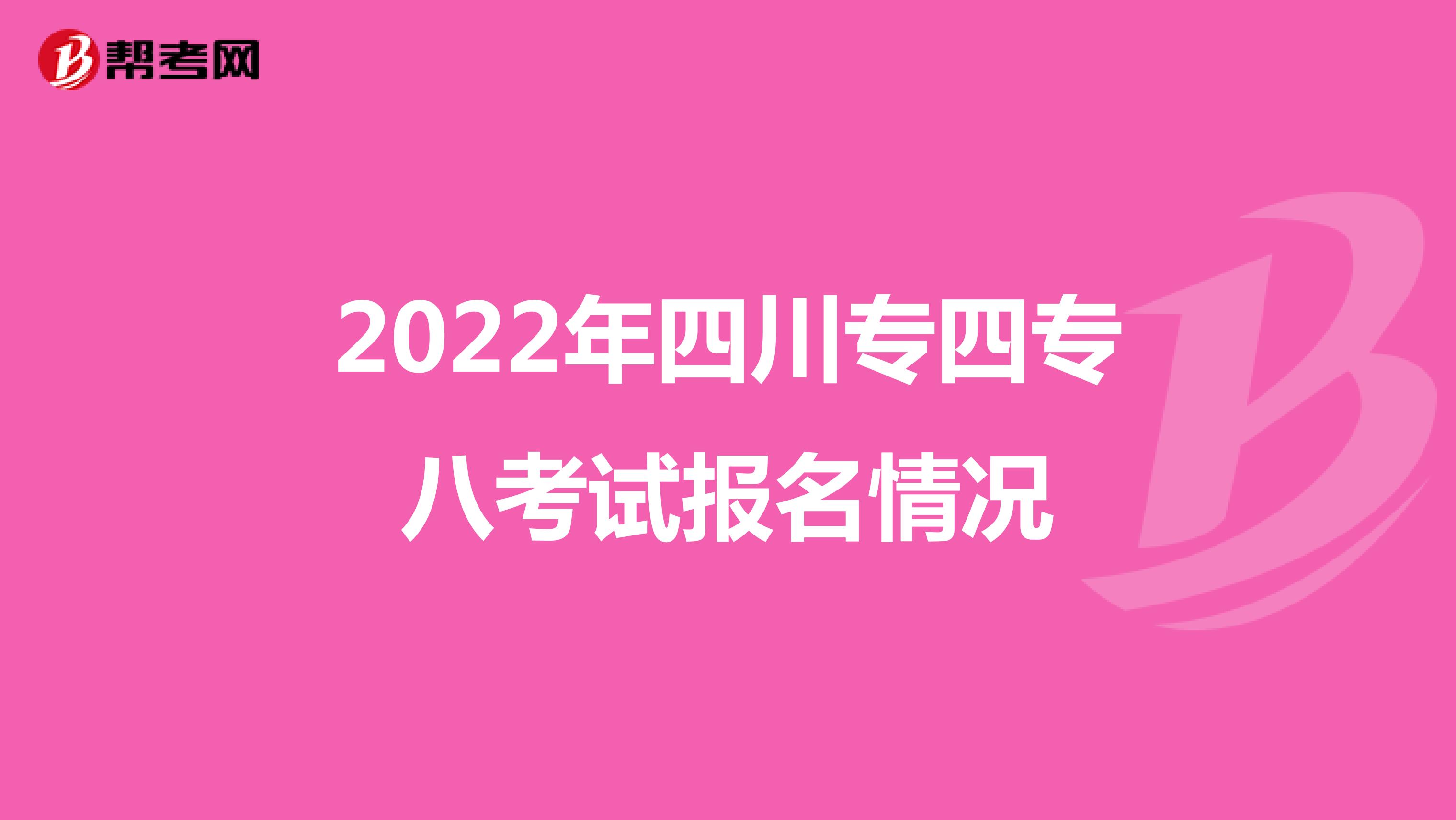 2022年四川专四专八考试报名情况