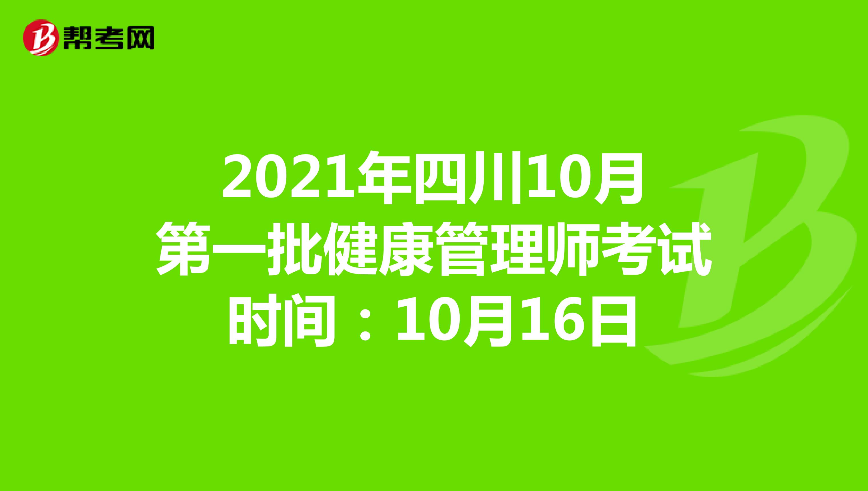 2021年四川10月第一批健康管理师考试时间：10月16日