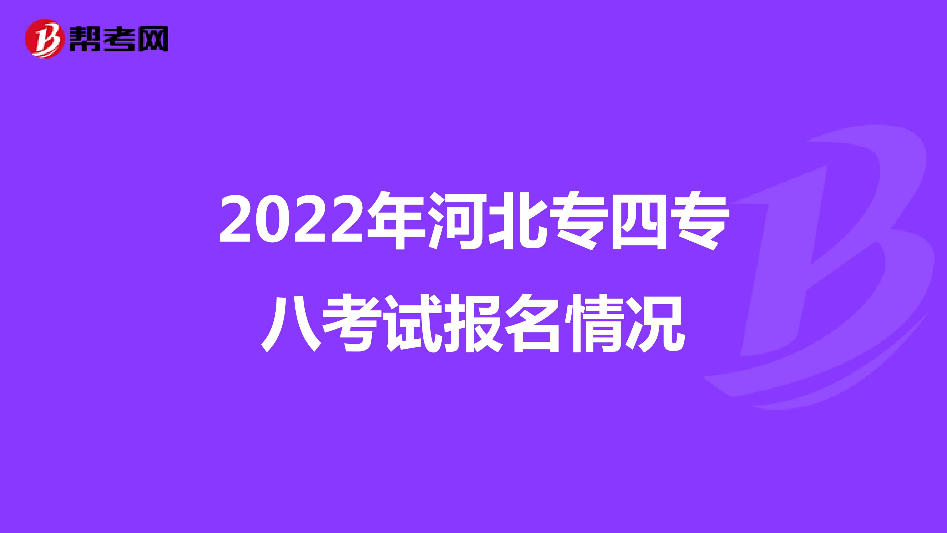 2022年河北专四专八考试报名情况