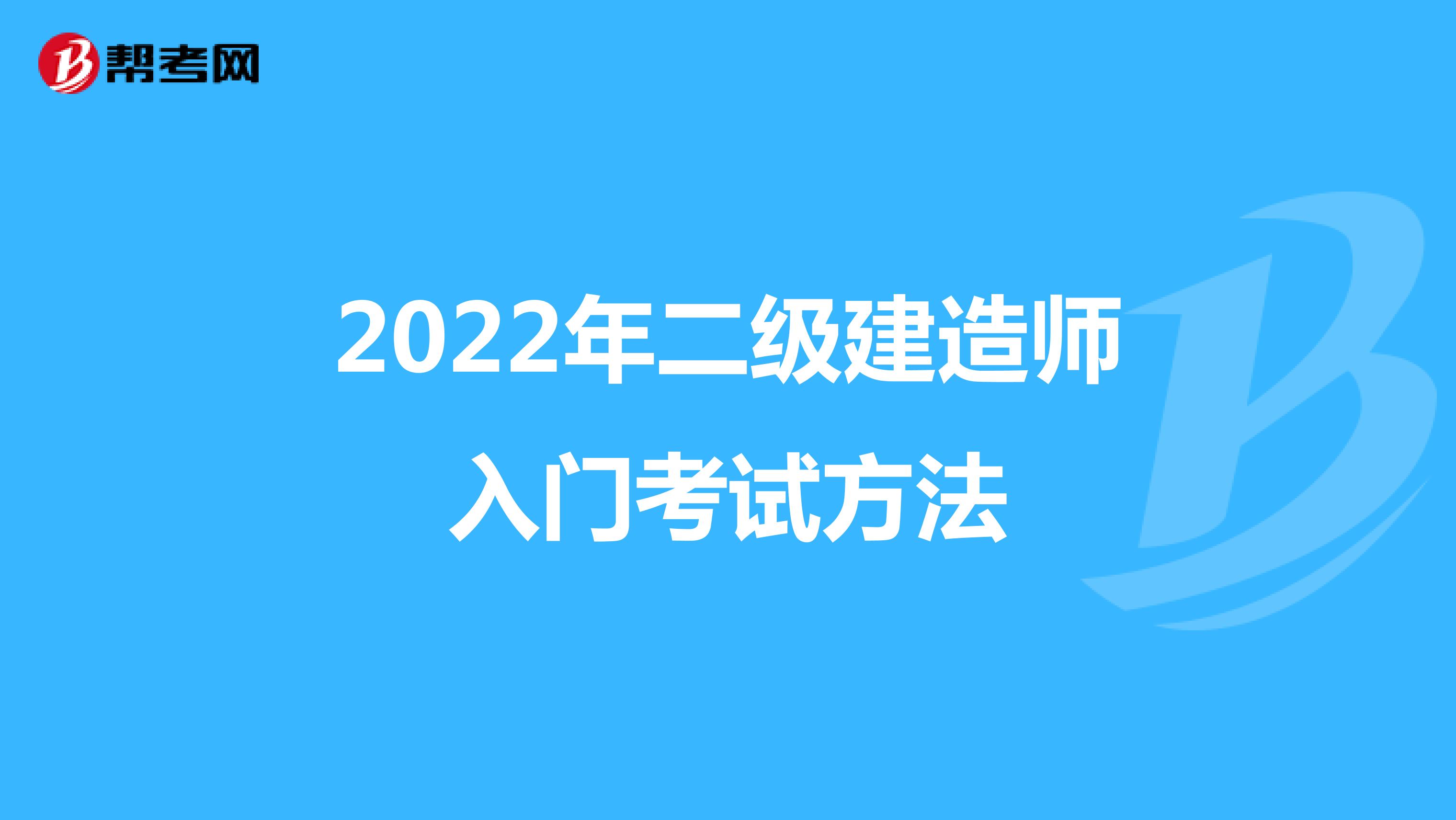 2022年二级建造师入门考试方法