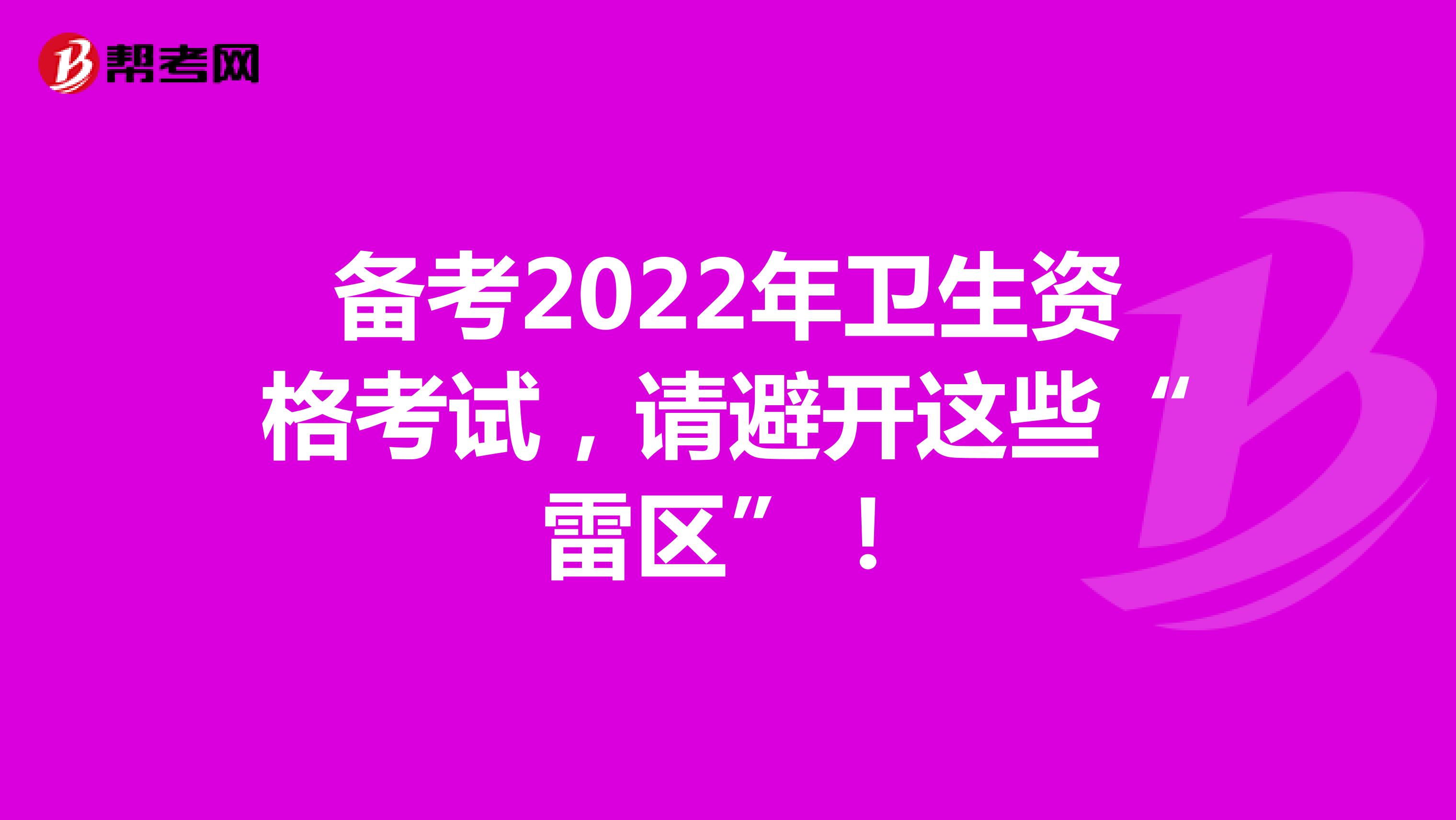 备考2022年卫生资格考试，请避开这些“雷区”！