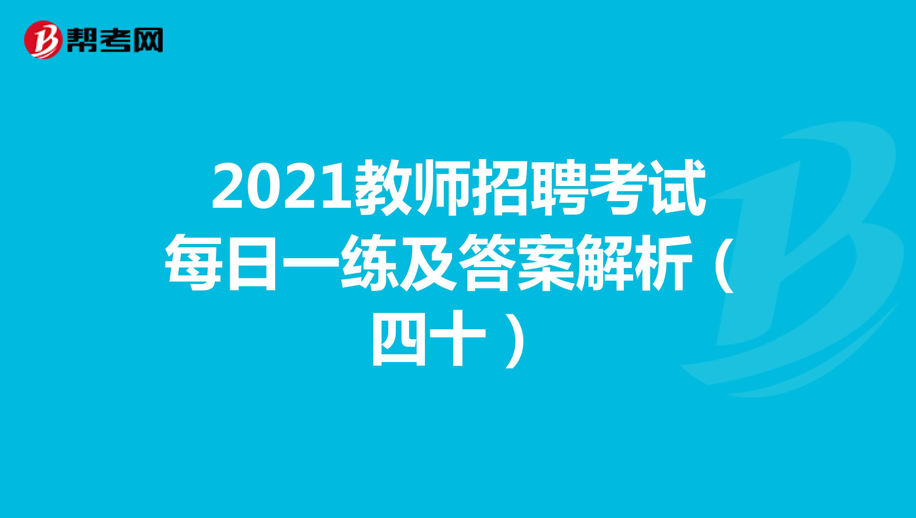 2021教师招聘考试每日一练及答案解析（四十）
