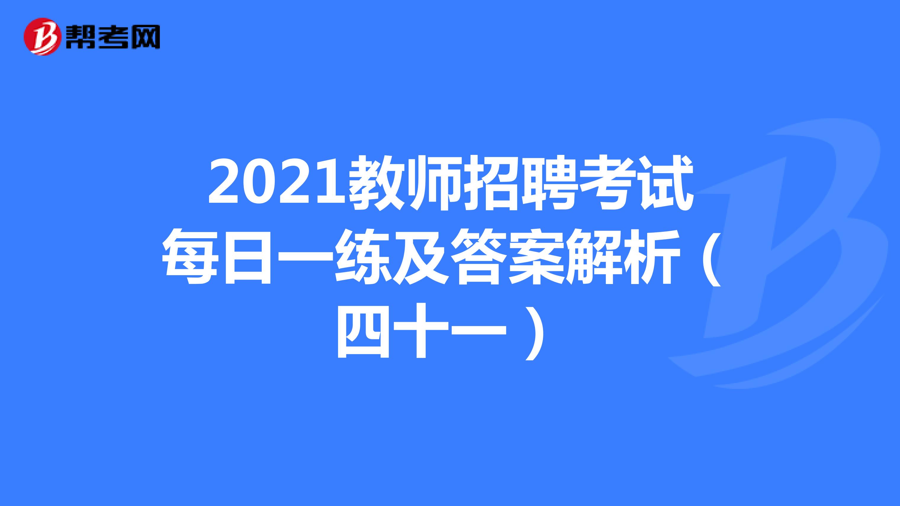 2021教师招聘考试每日一练及答案解析（四十一）