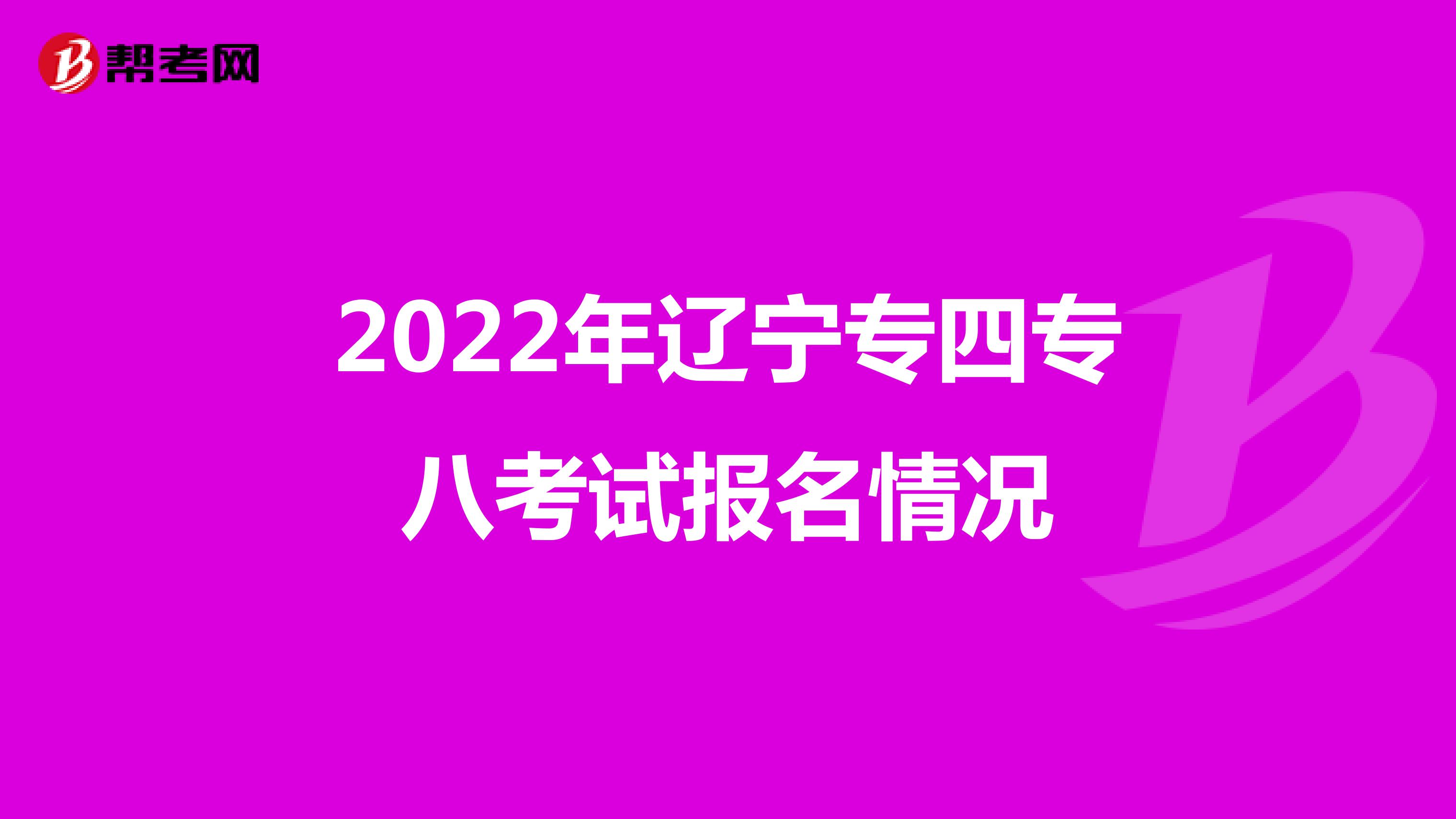 2022年辽宁专四专八考试报名情况