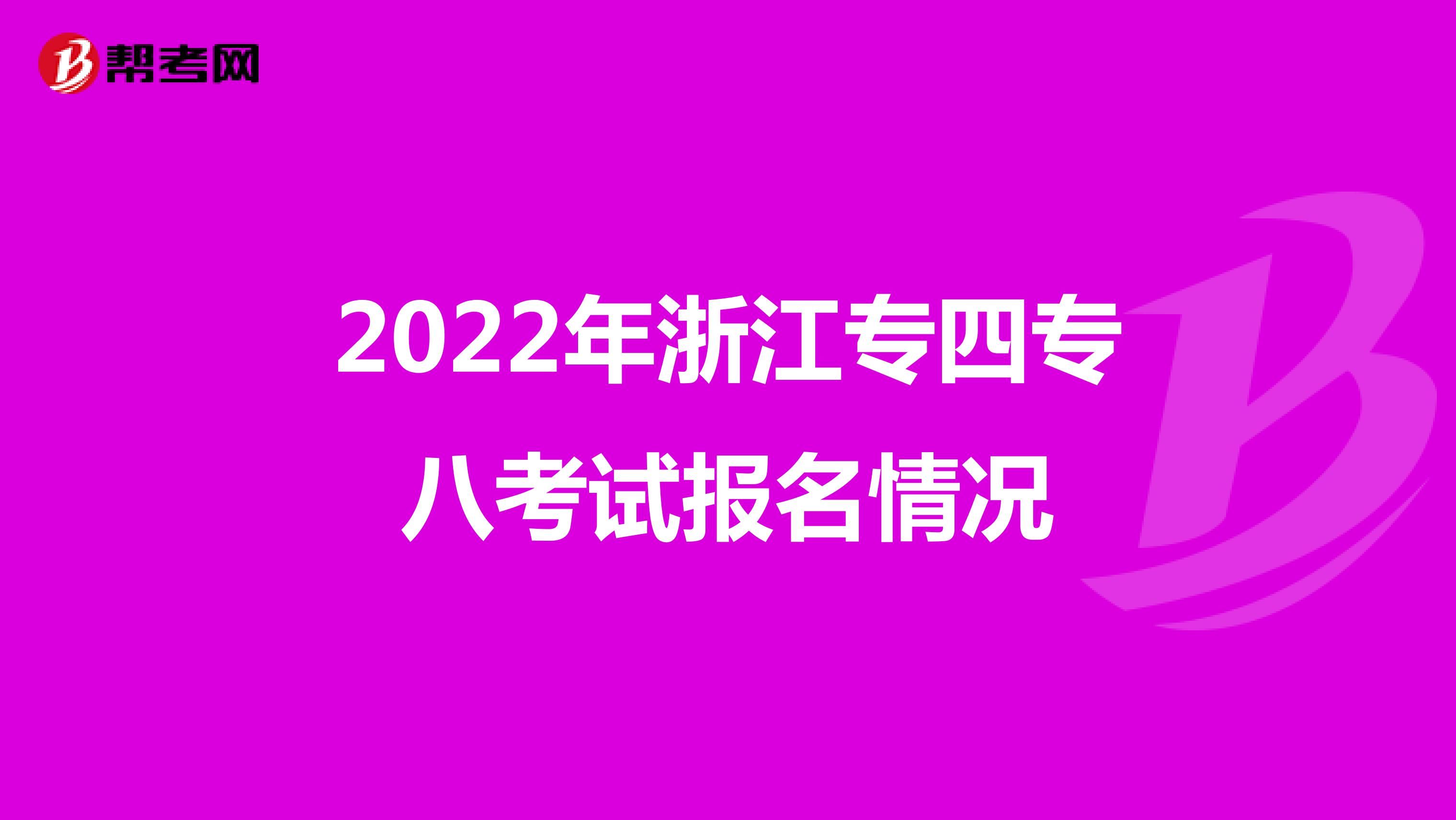 2022年浙江专四专八考试报名情况