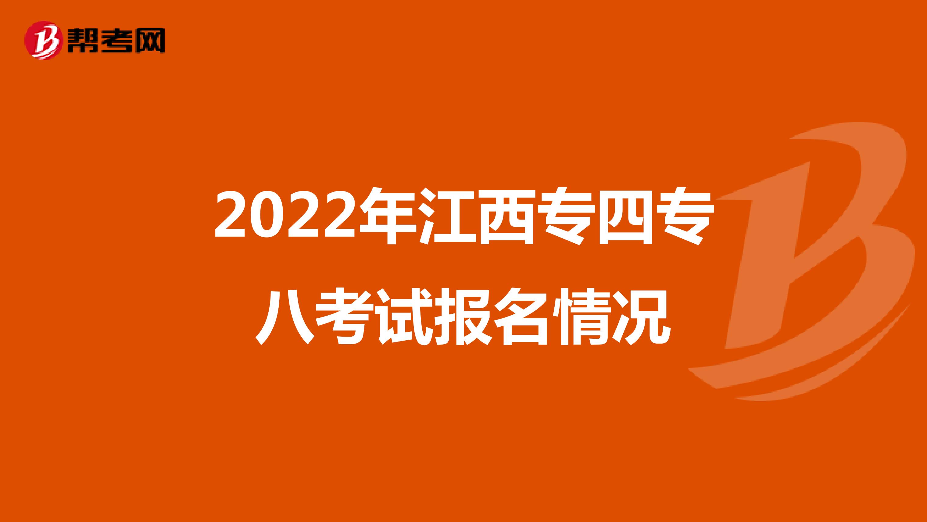 2022年江西专四专八考试报名情况