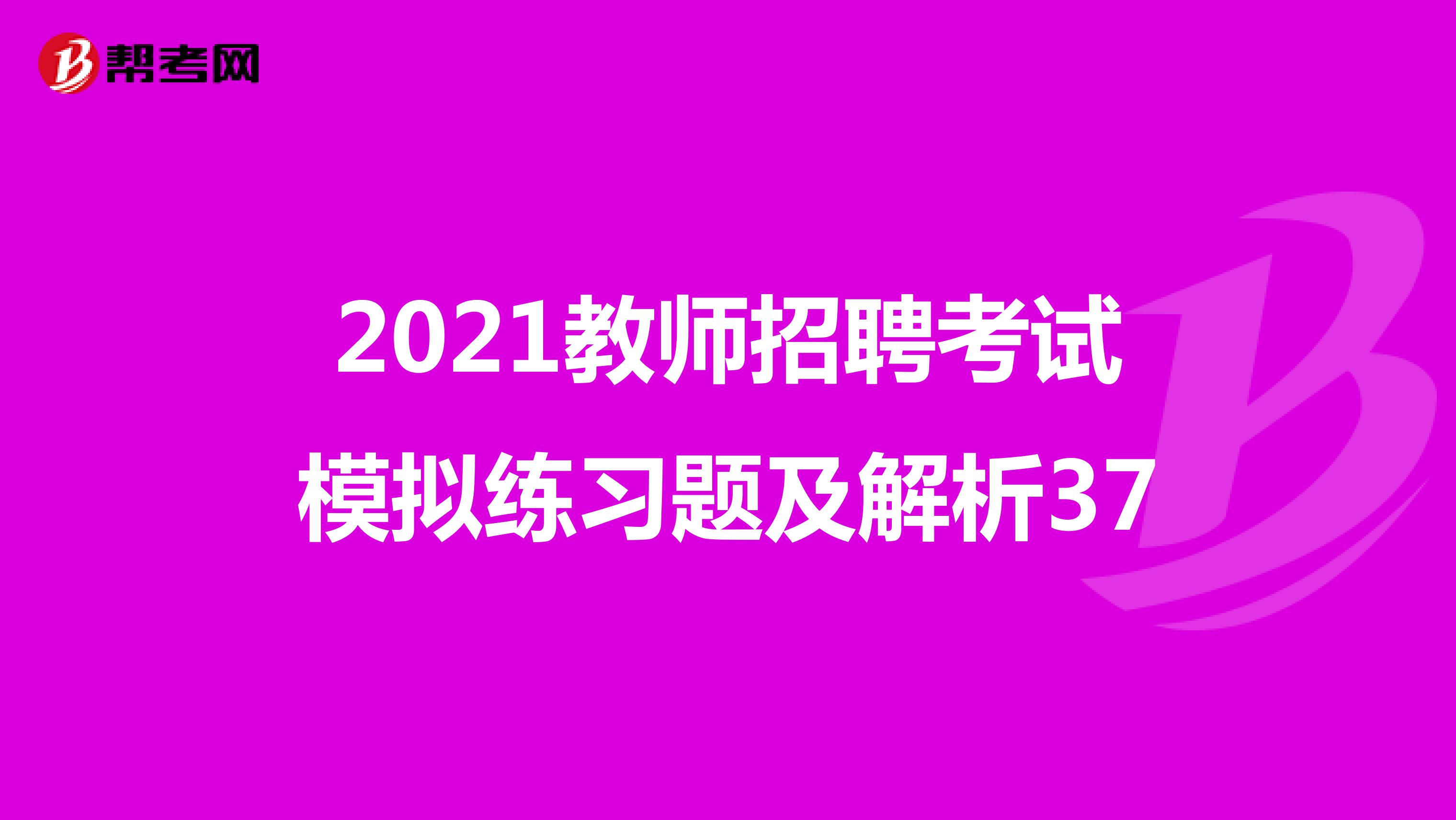 2021教师招聘考试模拟练习题及解析37