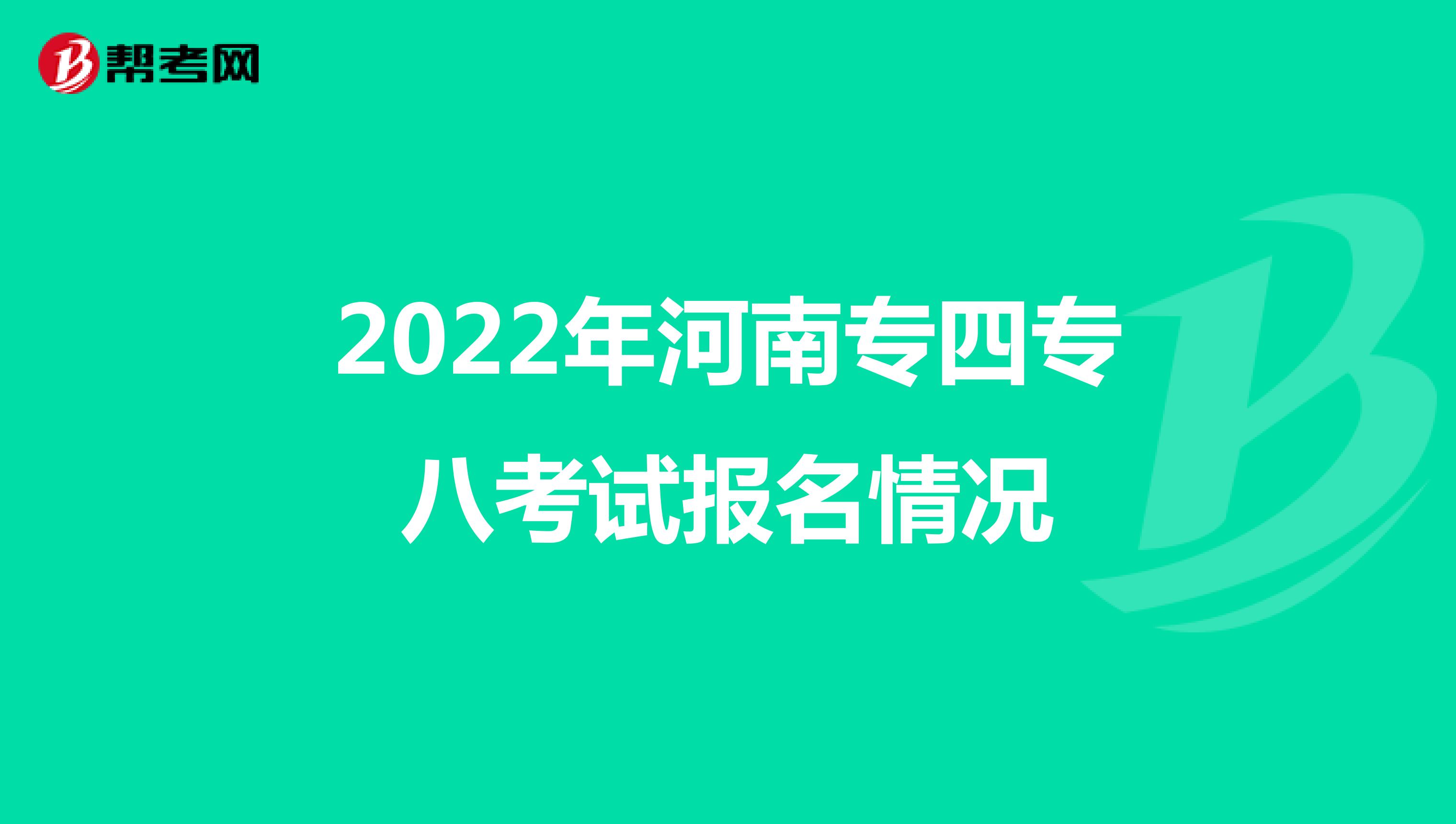 2022年河南专四专八考试报名情况