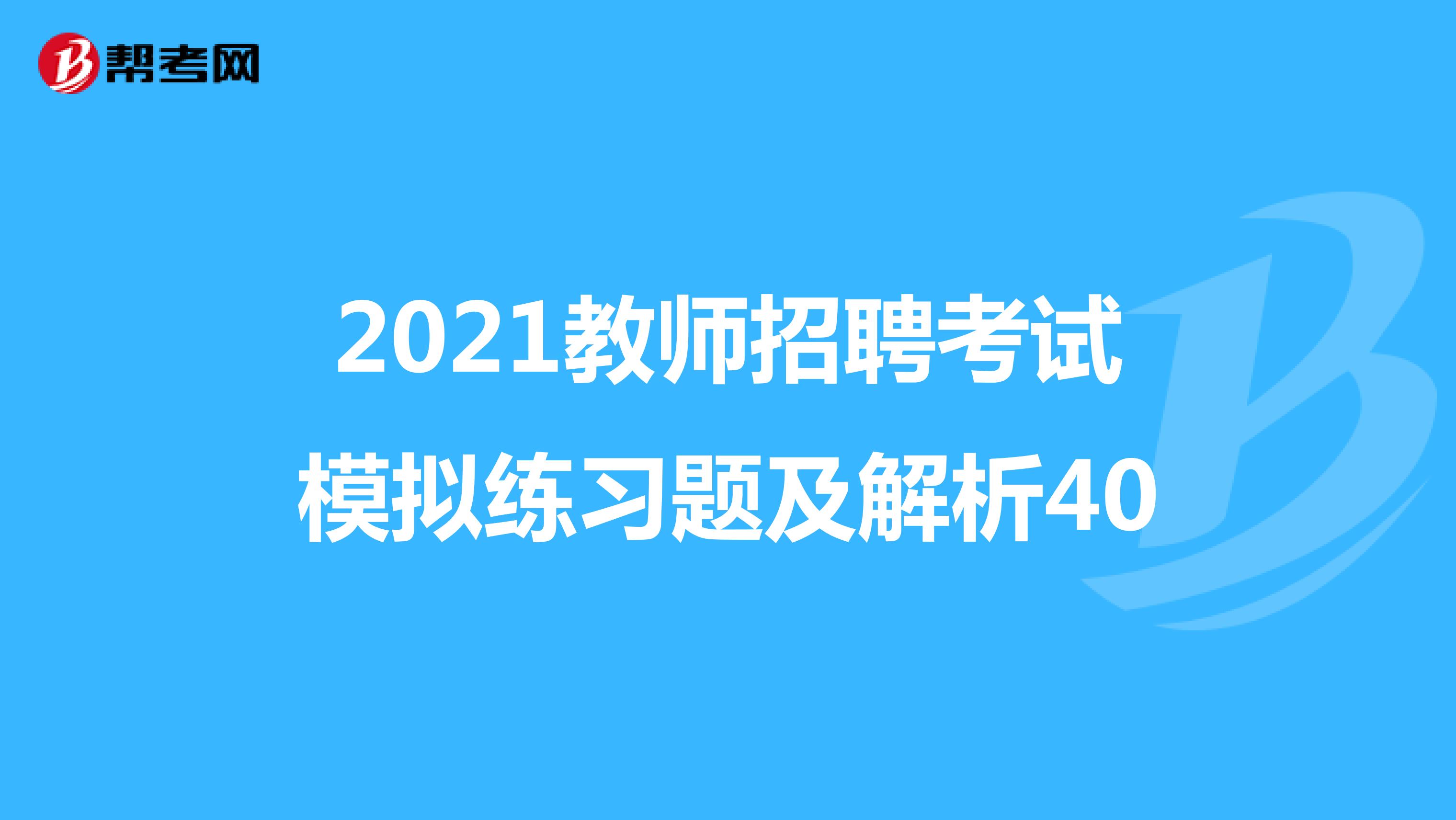 2021教师招聘考试模拟练习题及解析40