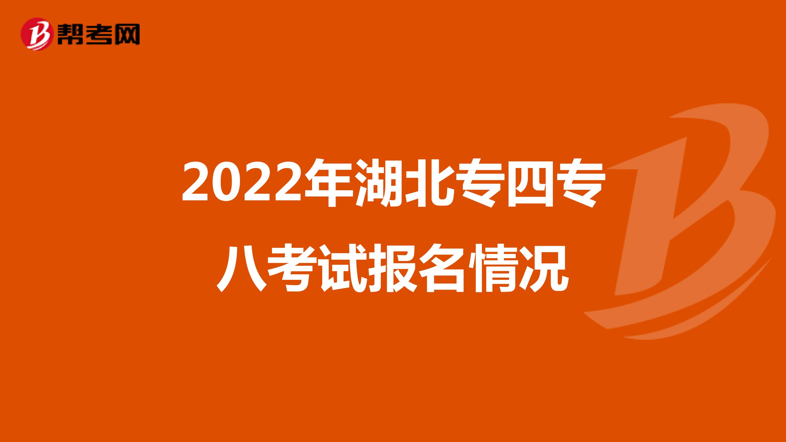 2022年湖北专四专八考试报名情况