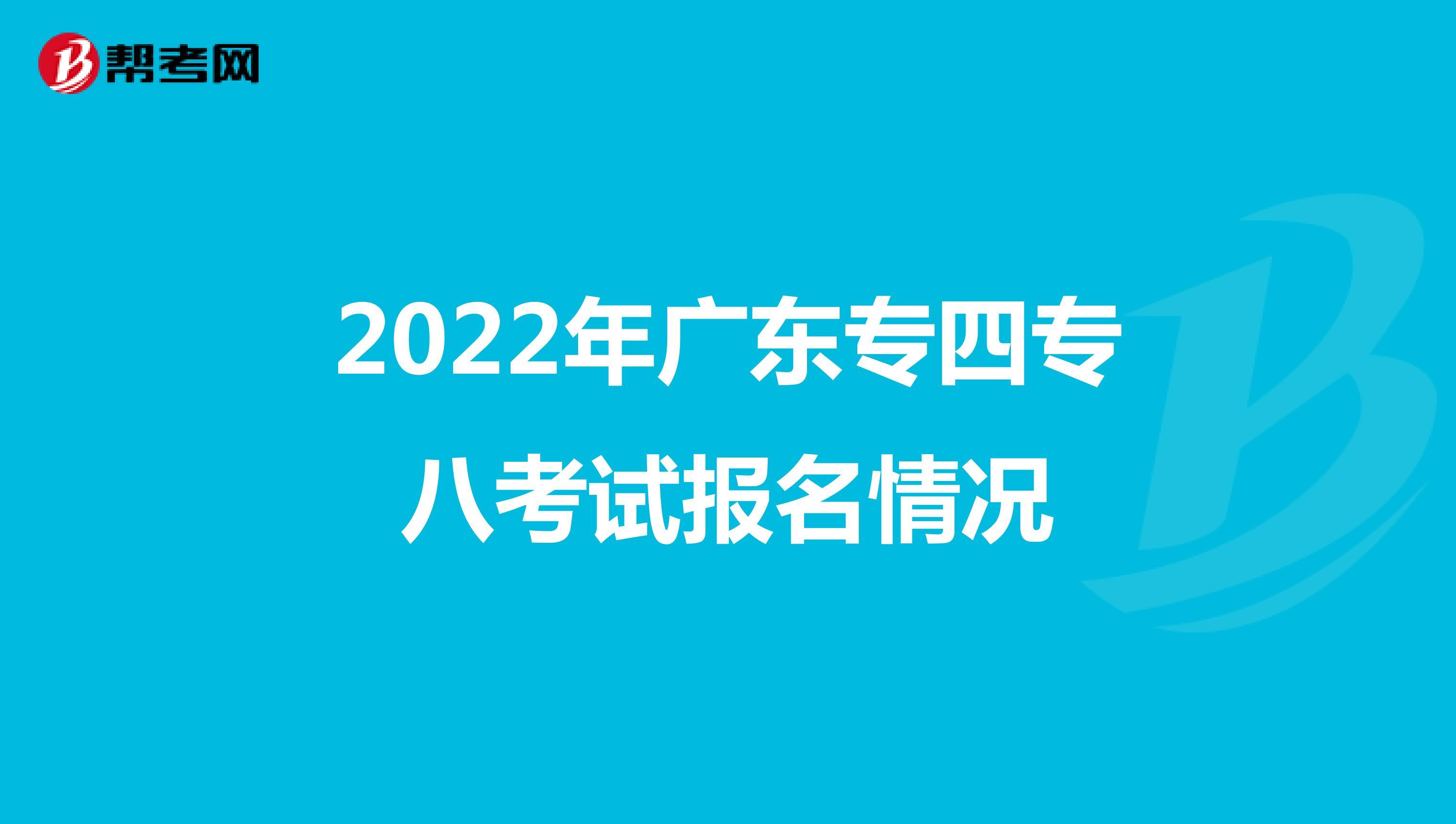 2022年广东专四专八考试报名情况