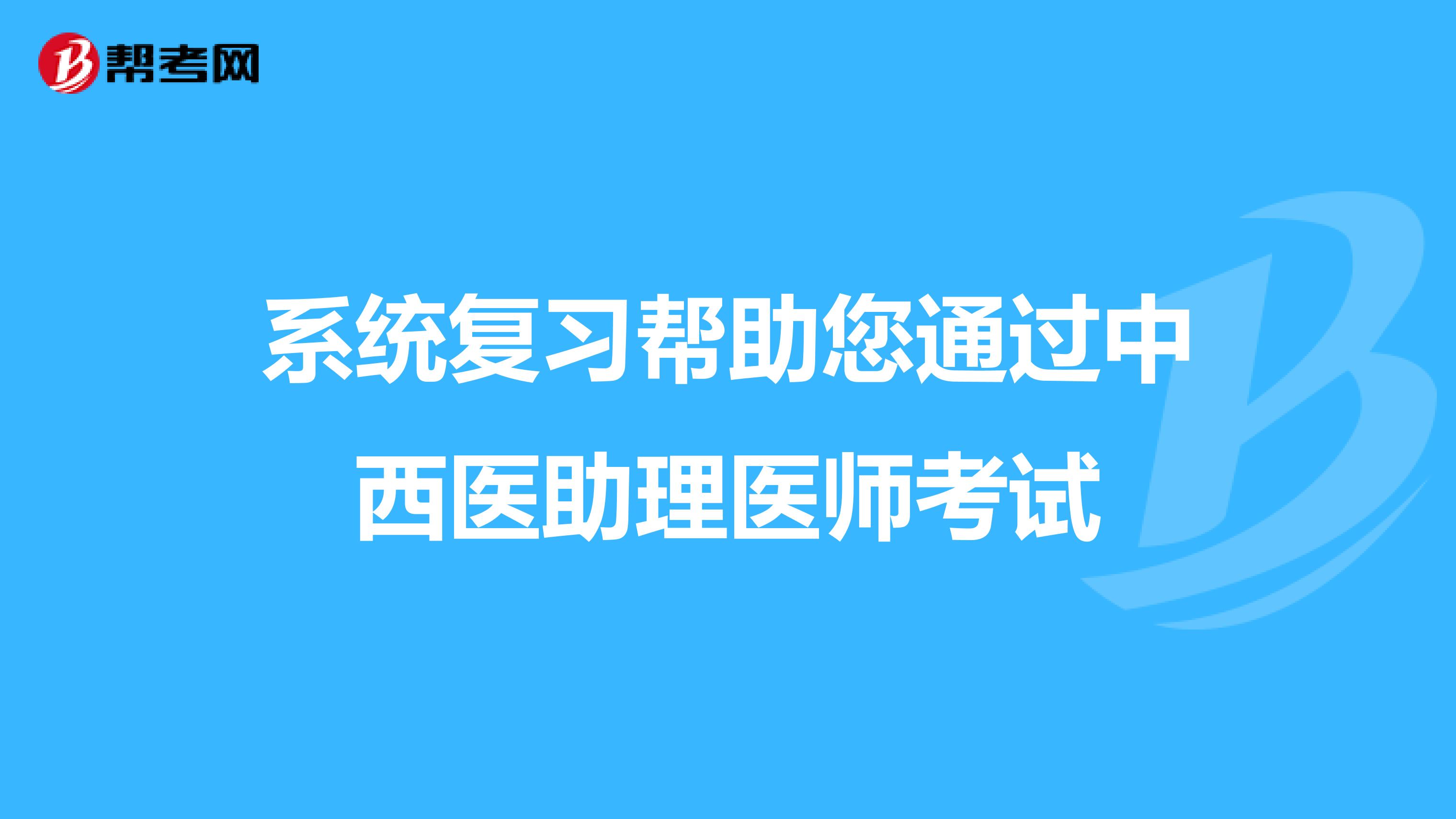 系统复习帮助您通过中西医助理医师考试