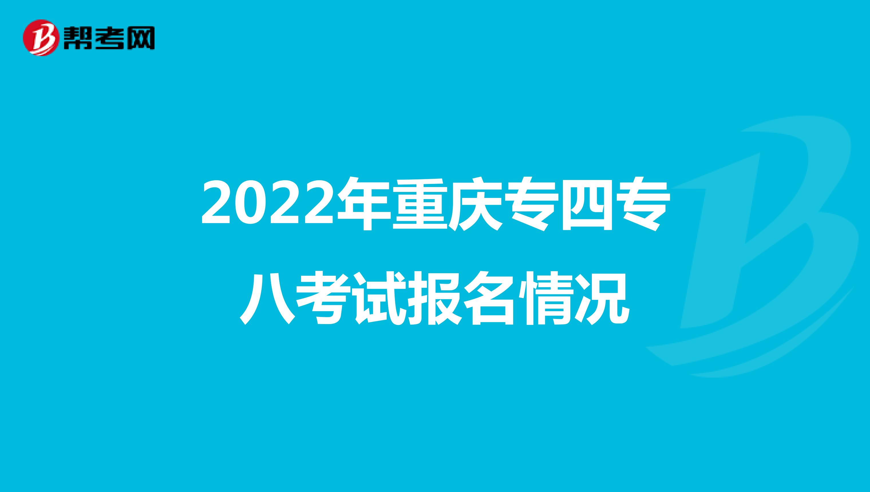 2022年重庆专四专八考试报名情况