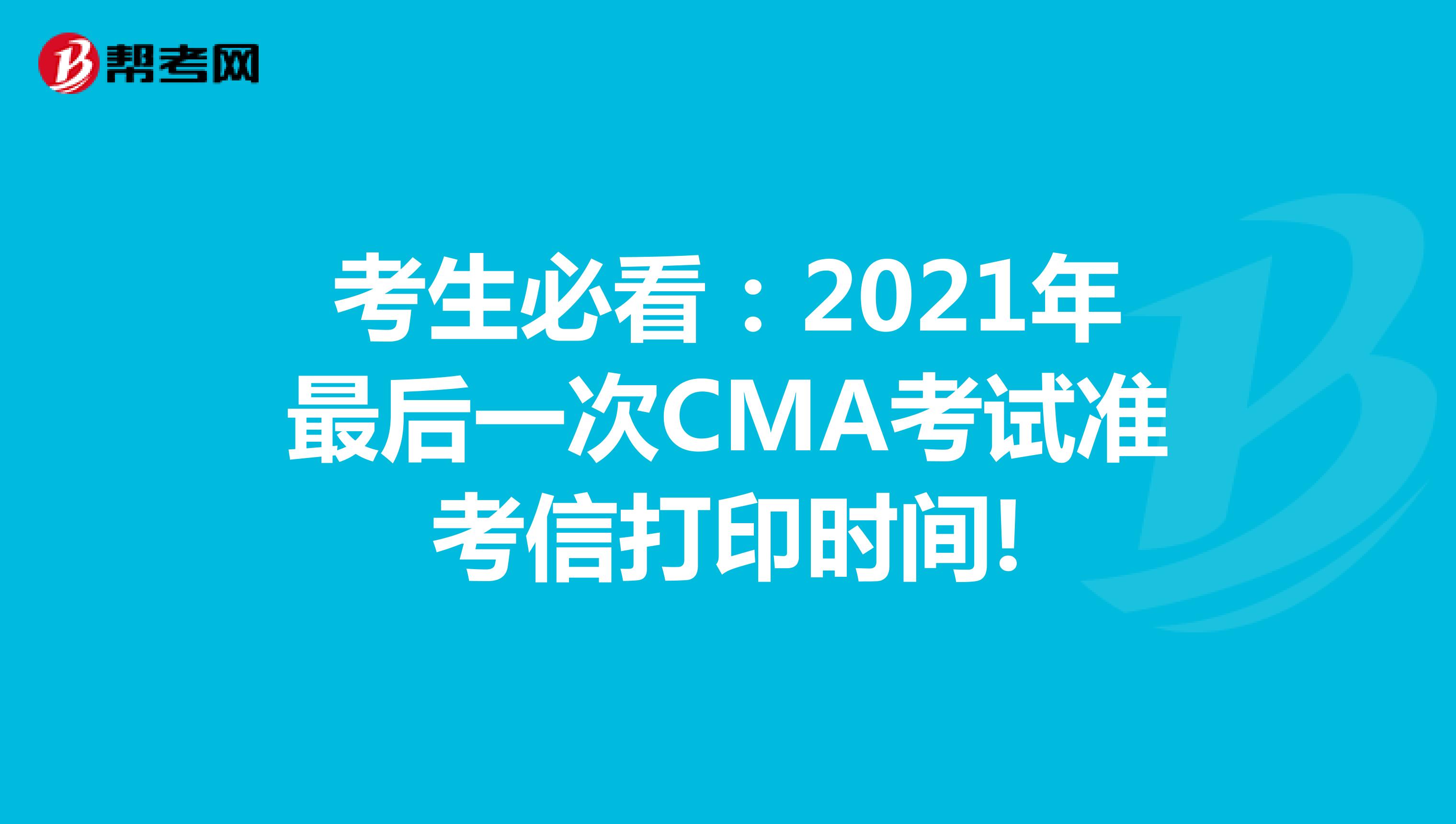 考生必看：2021年最后一次CMA考試準考信打印時間!