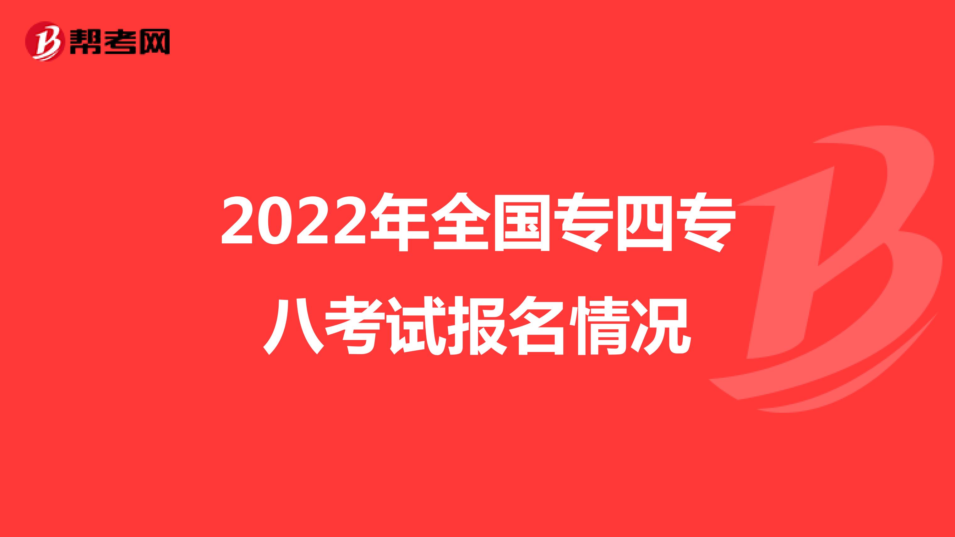 2022年全国专四专八考试报名情况