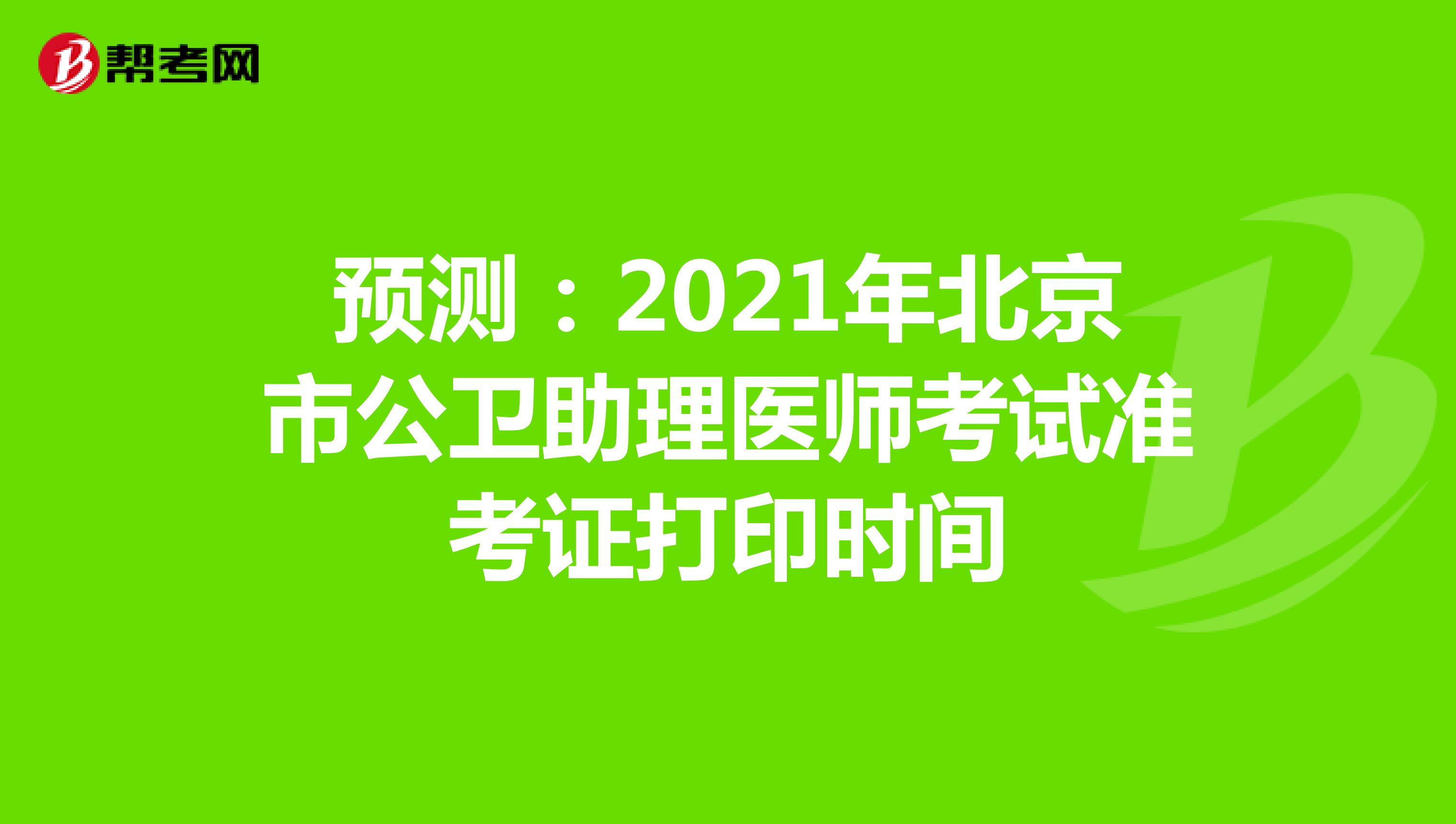 预测：2022年北京市公卫助理医师考试准考证打印时间