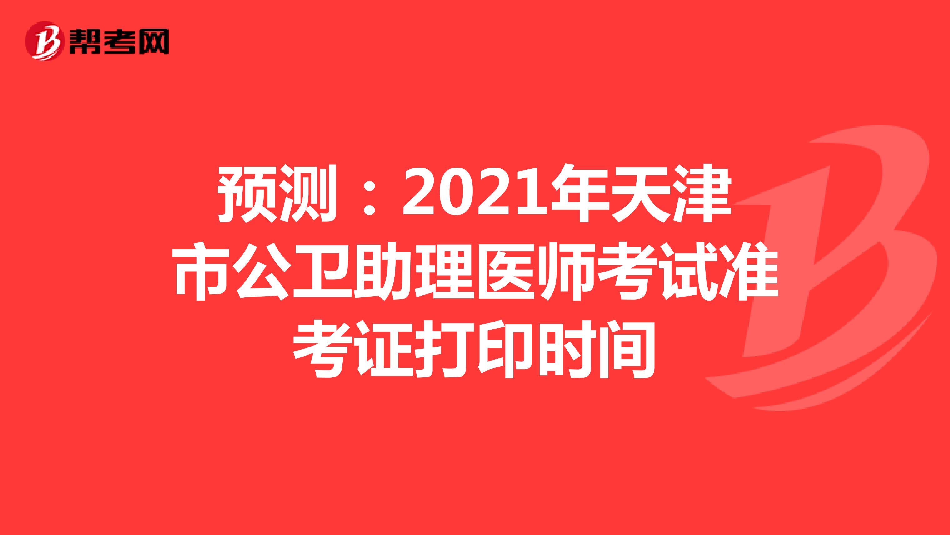 预测：2022年天津市公卫助理医师考试准考证打印时间