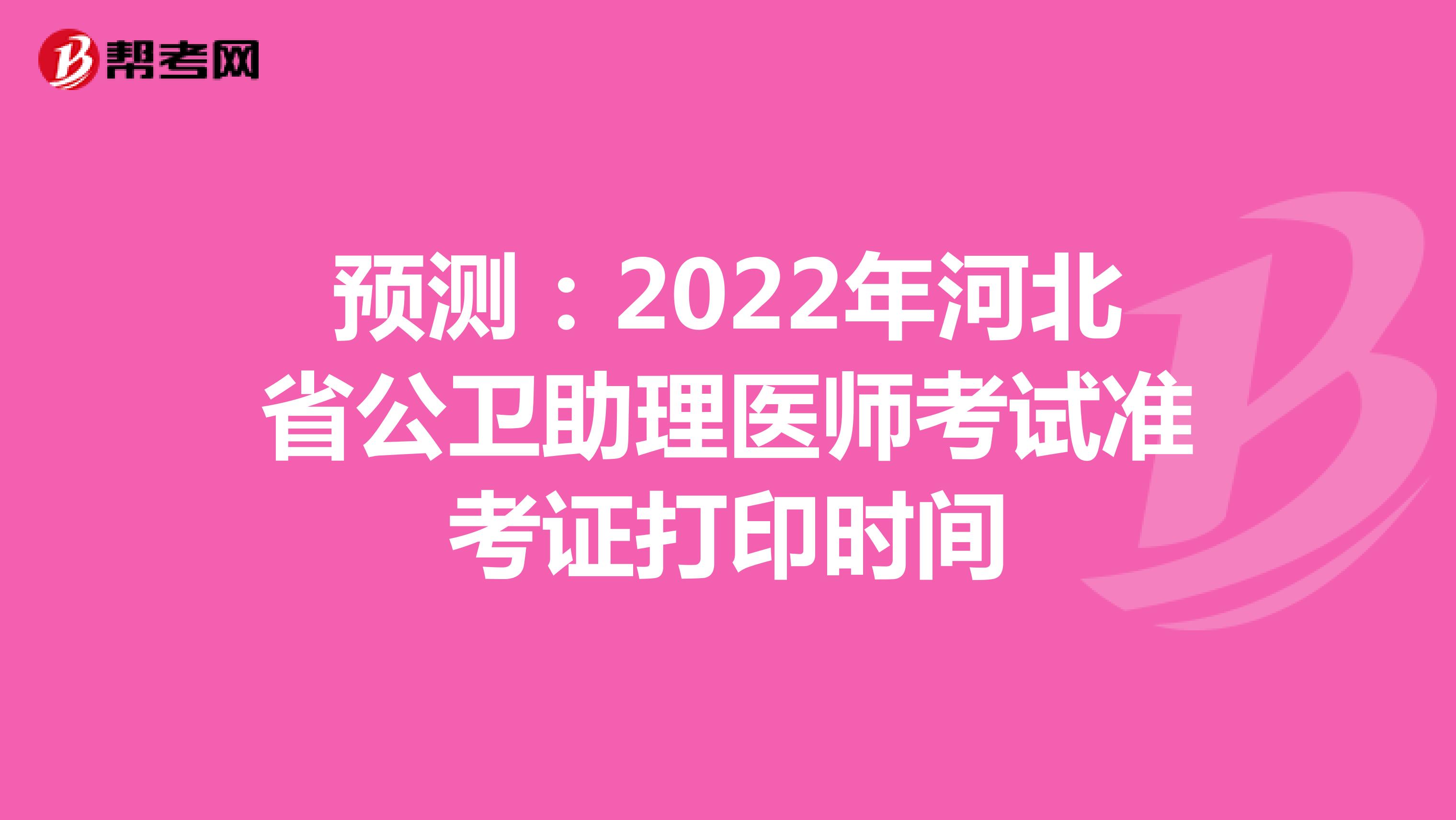 预测：2022年河北省公卫助理医师考试准考证打印时间