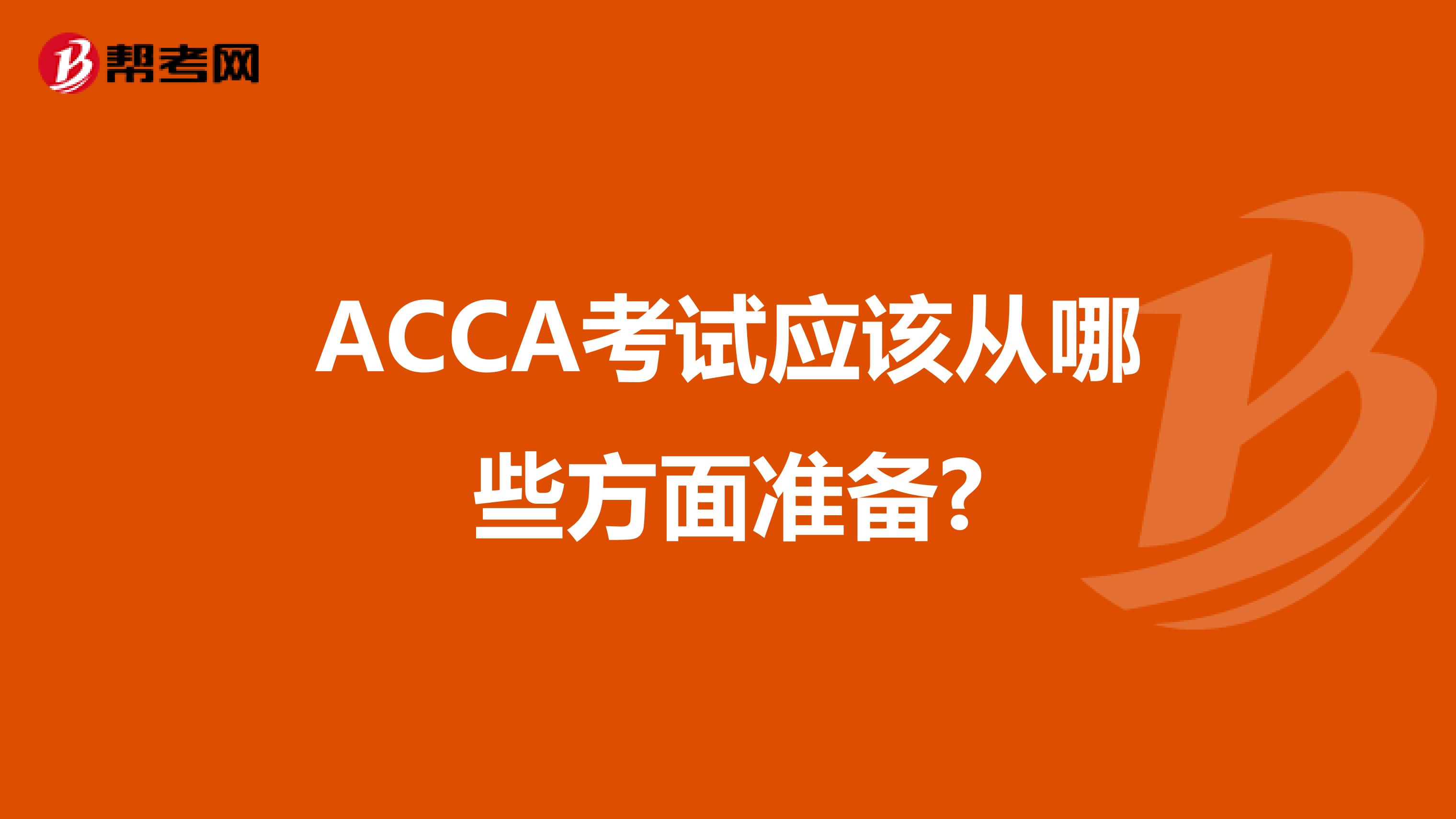 ACCA考试应该从哪些方面准备?