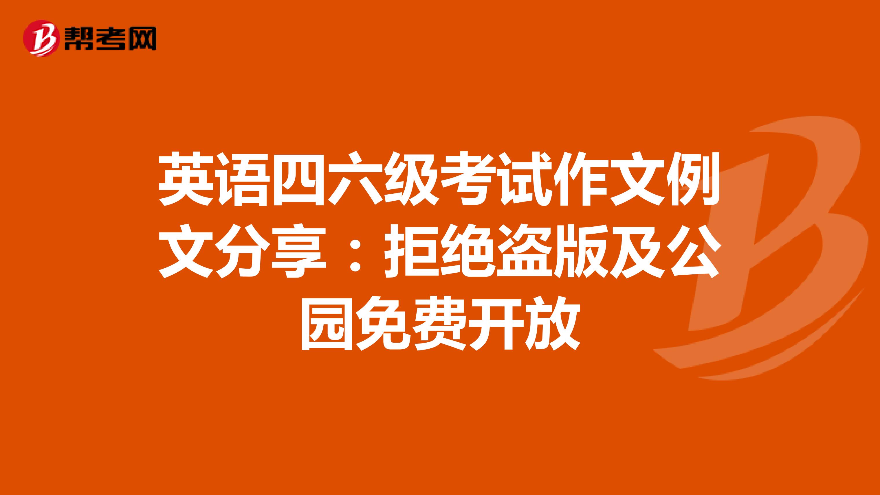 英语四六级考试作文例文分享：拒绝盗版及公园免费开放