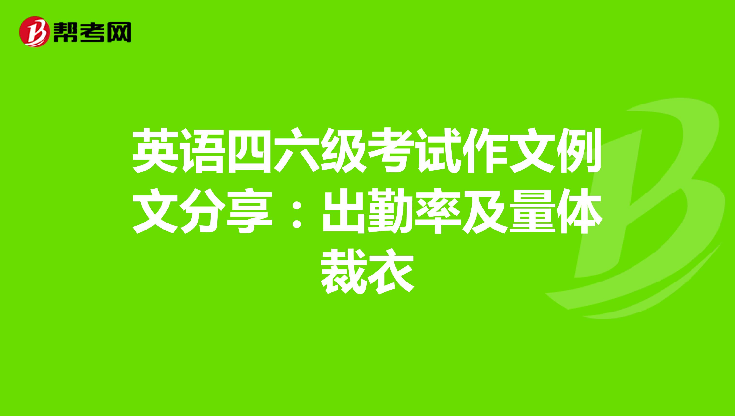 英语四六级考试作文例文分享：出勤率及量体裁衣